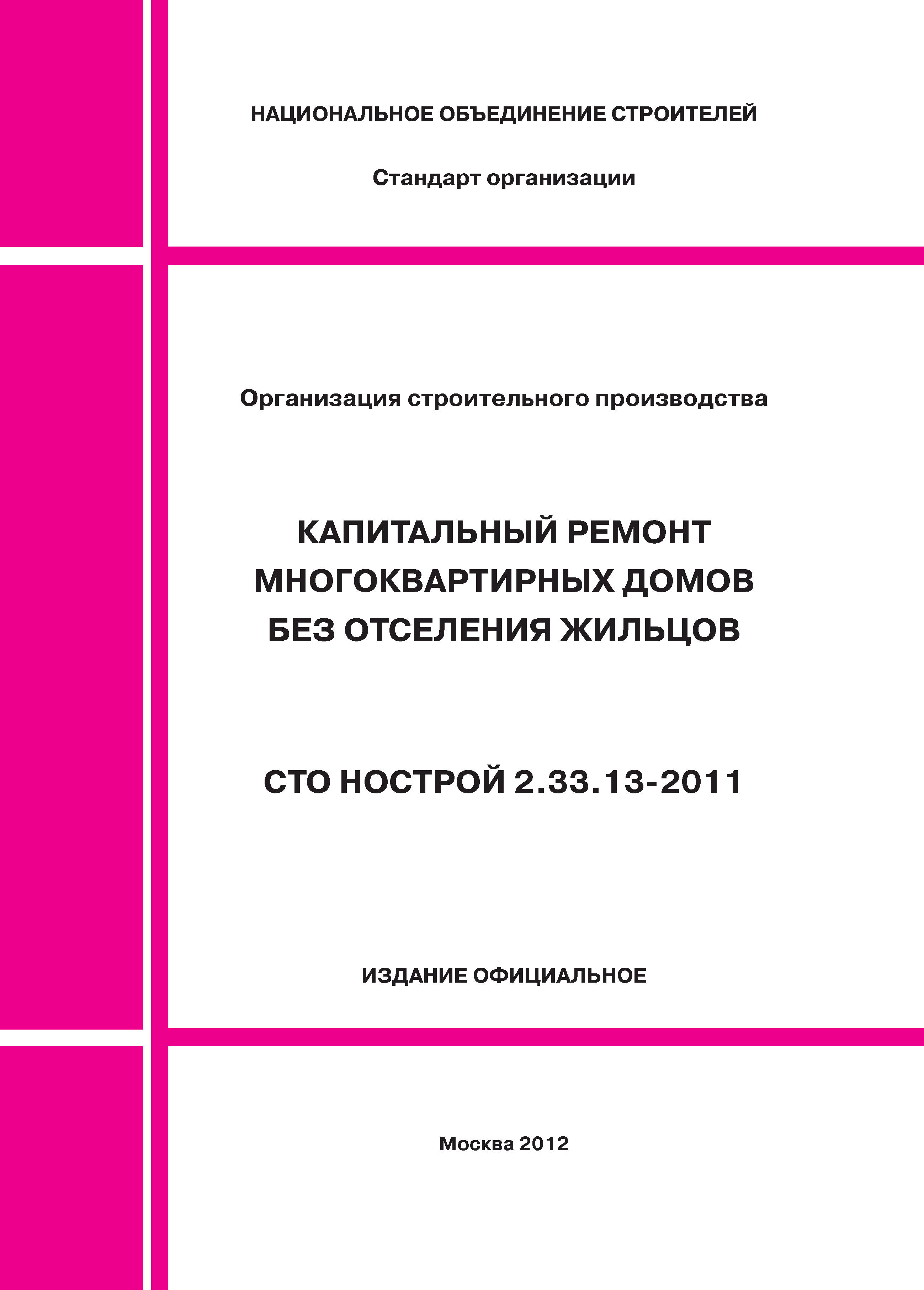 СТО НОСТРОЙ 2.33.13-2011