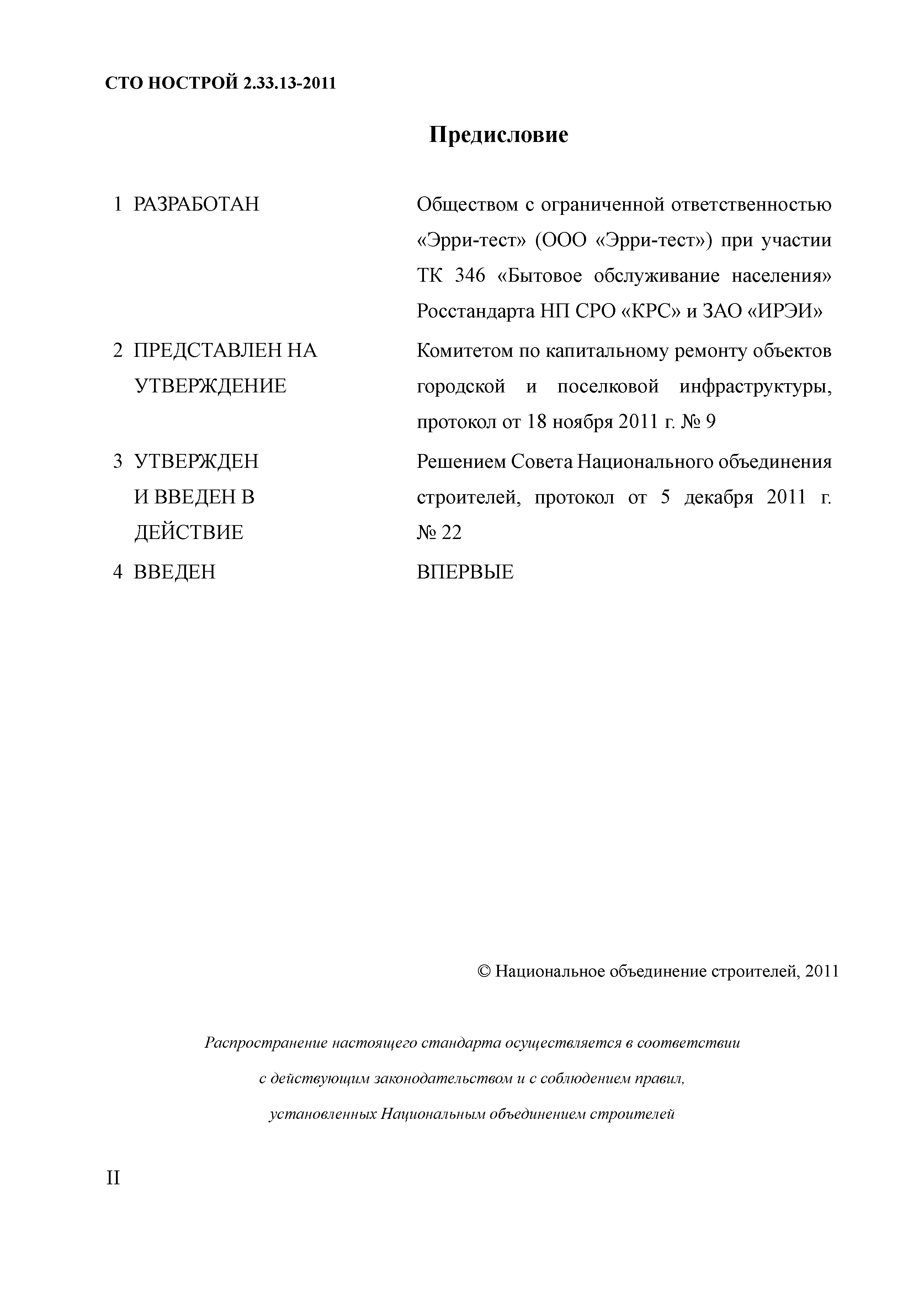 Скачать СТО НОСТРОЙ 2.33.13-2011 Организация строительного производства. Капитальный  ремонт многоквартирных домов без отселения жильцов. Общие технические  требования