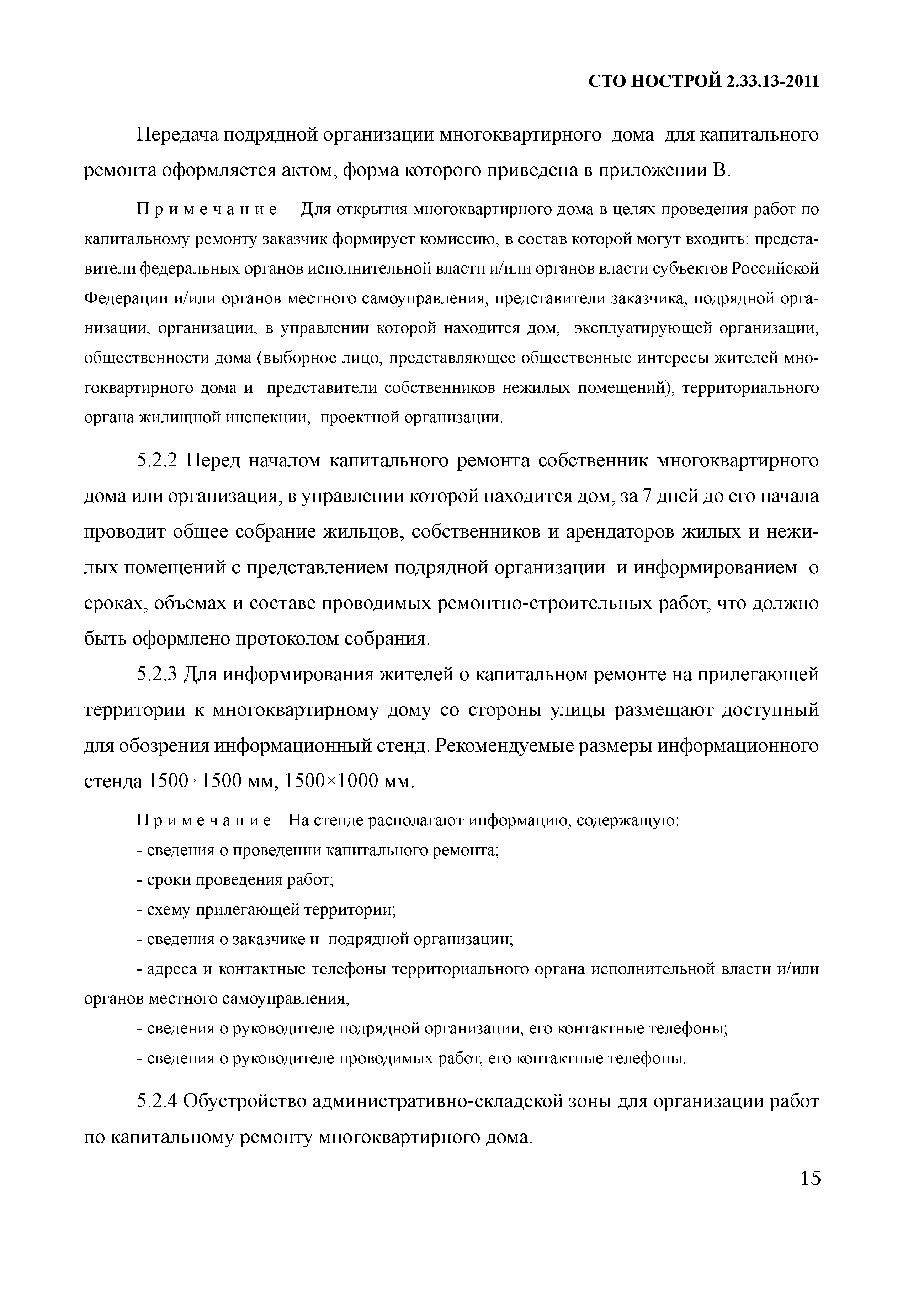 Скачать СТО НОСТРОЙ 2.33.13-2011 Организация строительного производства. Капитальный  ремонт многоквартирных домов без отселения жильцов. Общие технические  требования