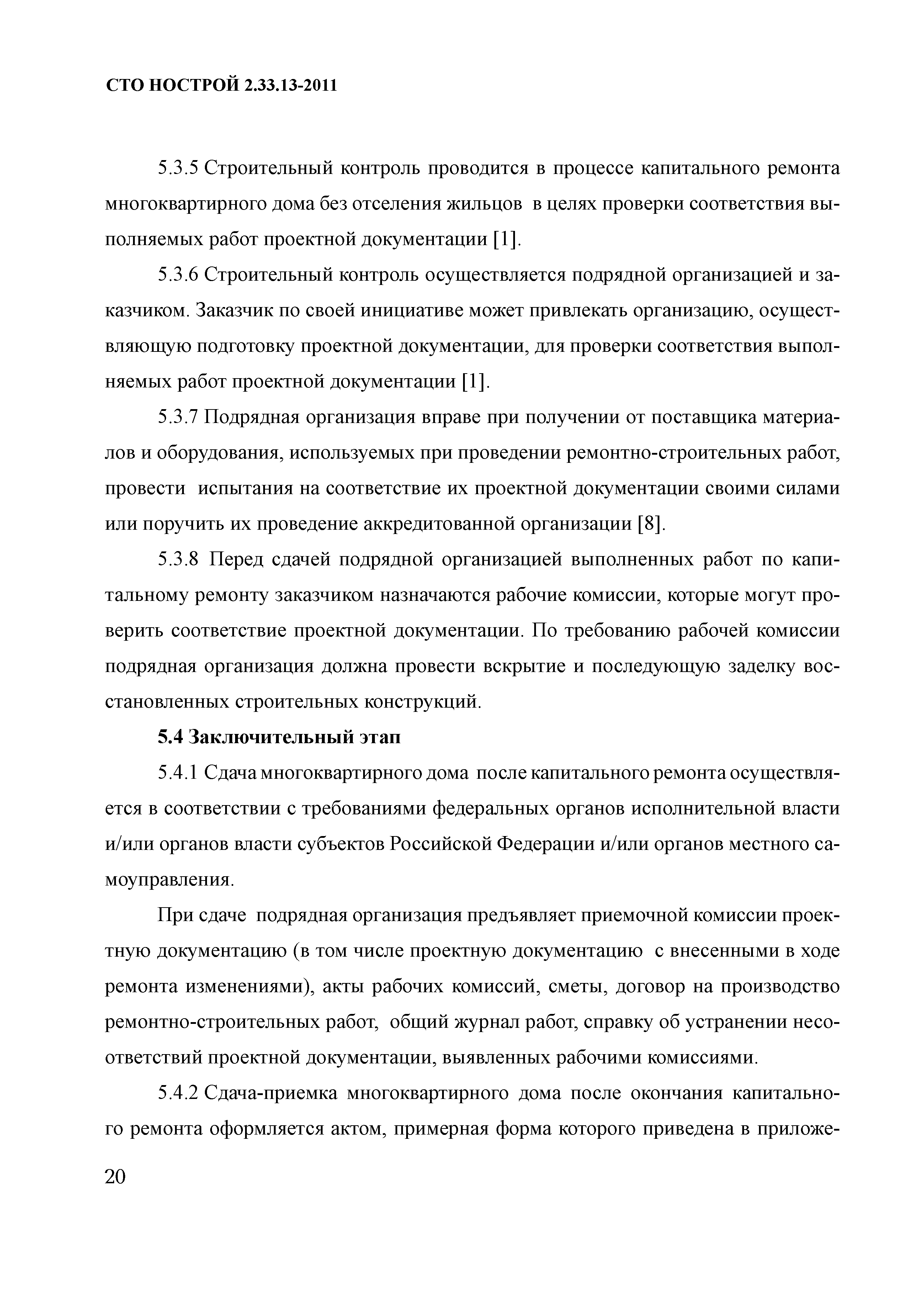 Скачать СТО НОСТРОЙ 2.33.13-2011 Организация строительного производства.  Капитальный ремонт многоквартирных домов без отселения жильцов. Общие  технические требования