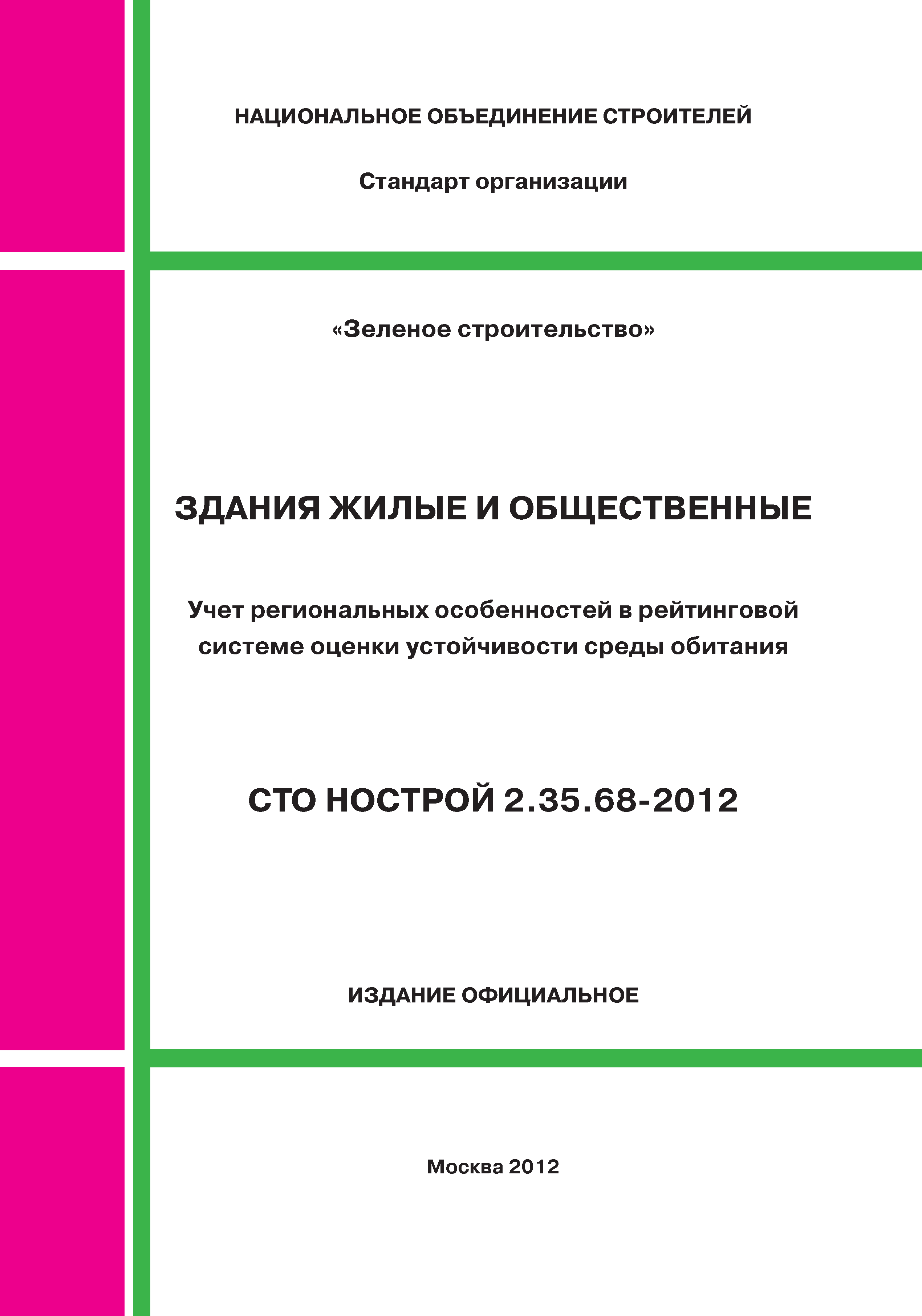 СТО НОСТРОЙ 2.35.68-2012