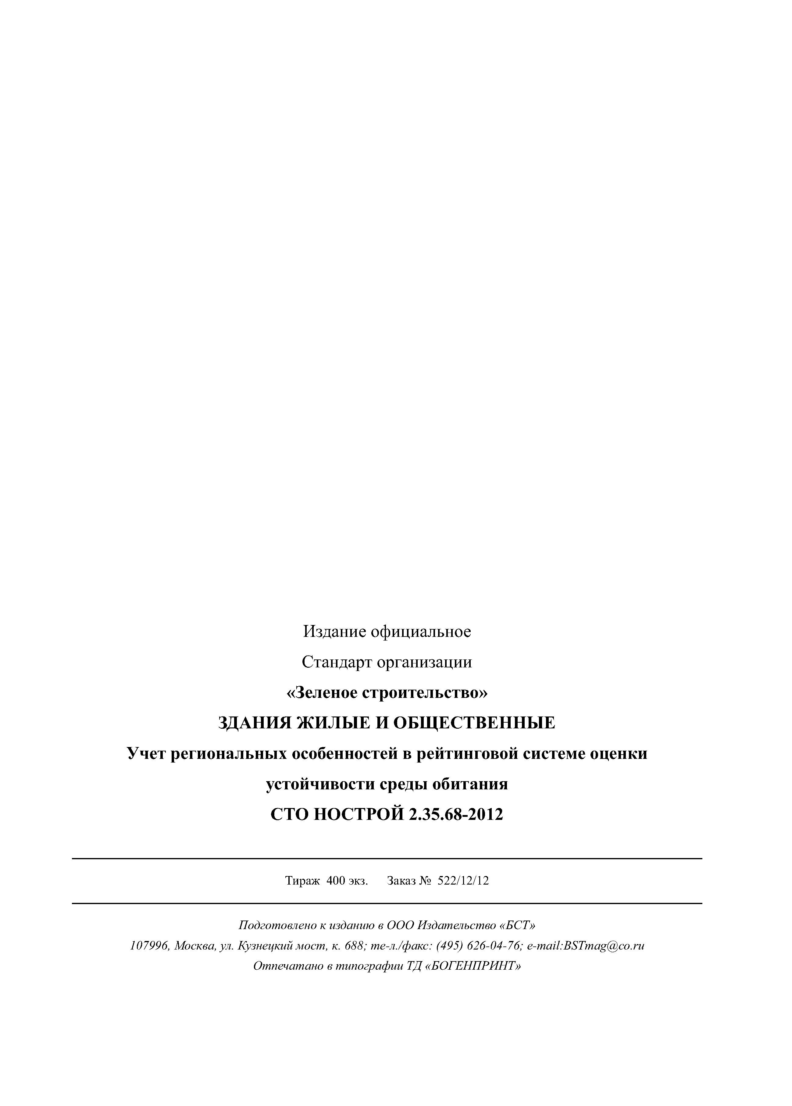 СТО НОСТРОЙ 2.35.68-2012