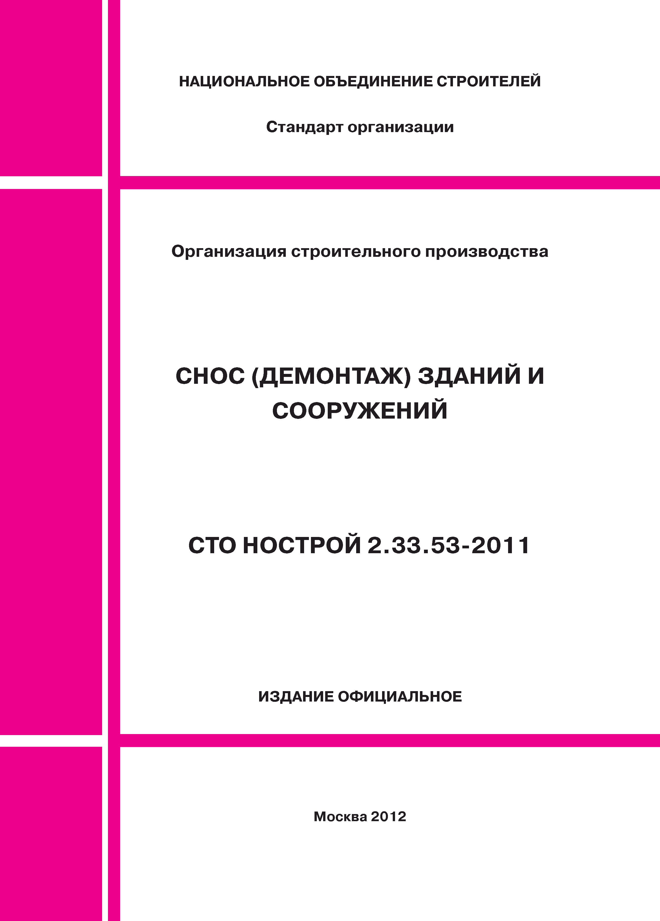 Скачать СТО НОСТРОЙ 2.33.53-2011 Организация строительного производства.  Снос (демонтаж) зданий и сооружений