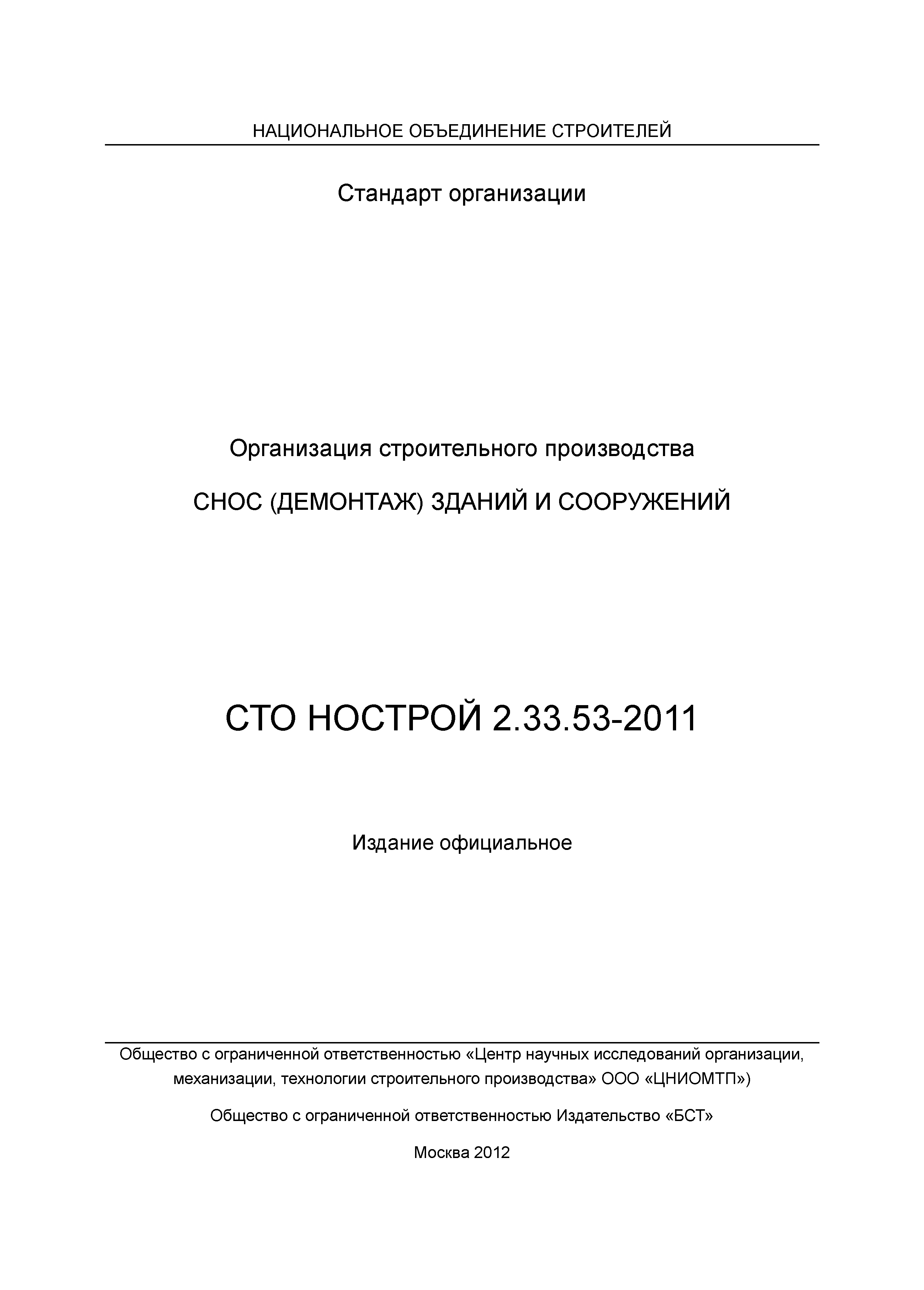 СТО НОСТРОЙ 2.33.53-2011