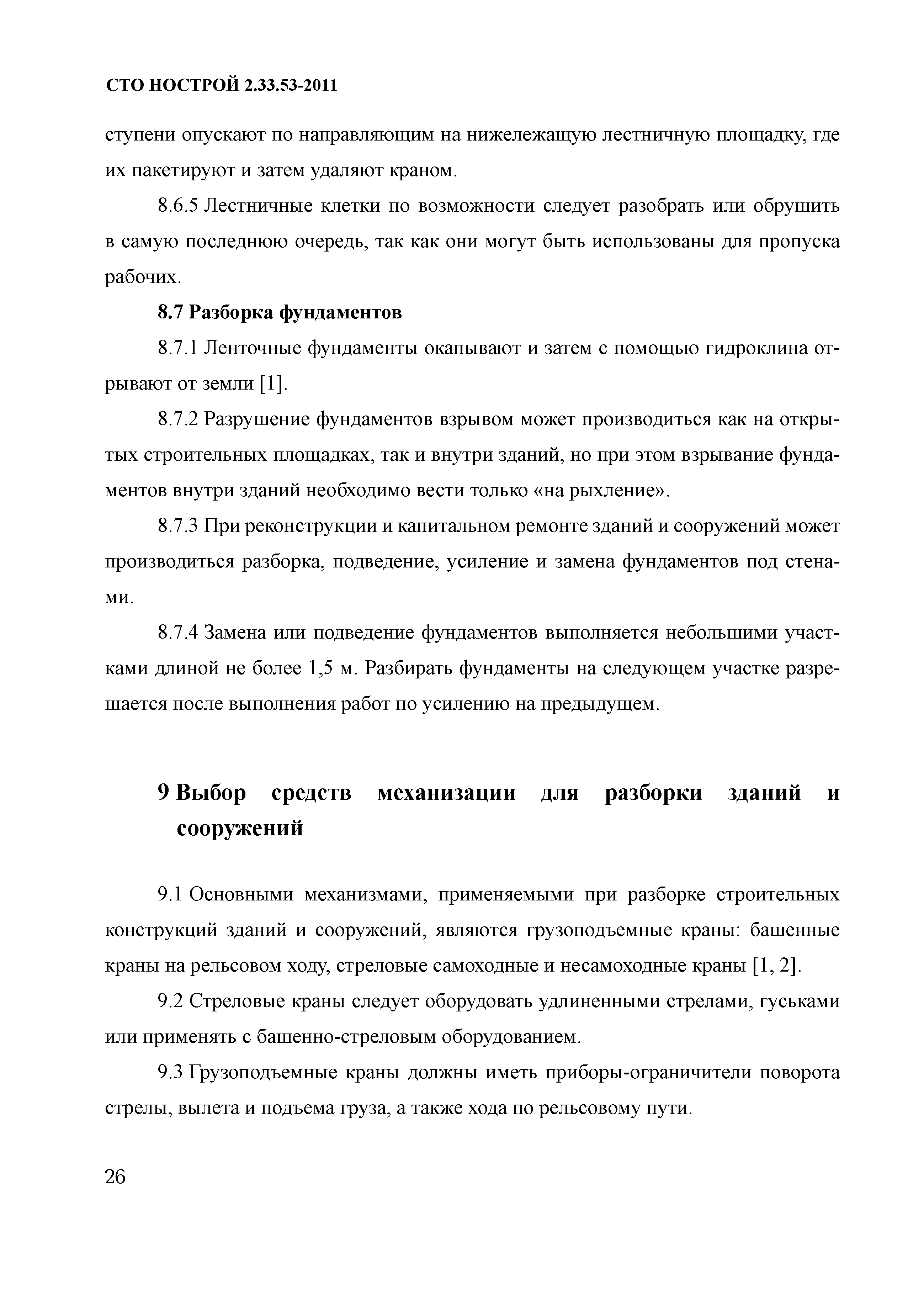 Скачать СТО НОСТРОЙ 2.33.53-2011 Организация строительного производства.  Снос (демонтаж) зданий и сооружений