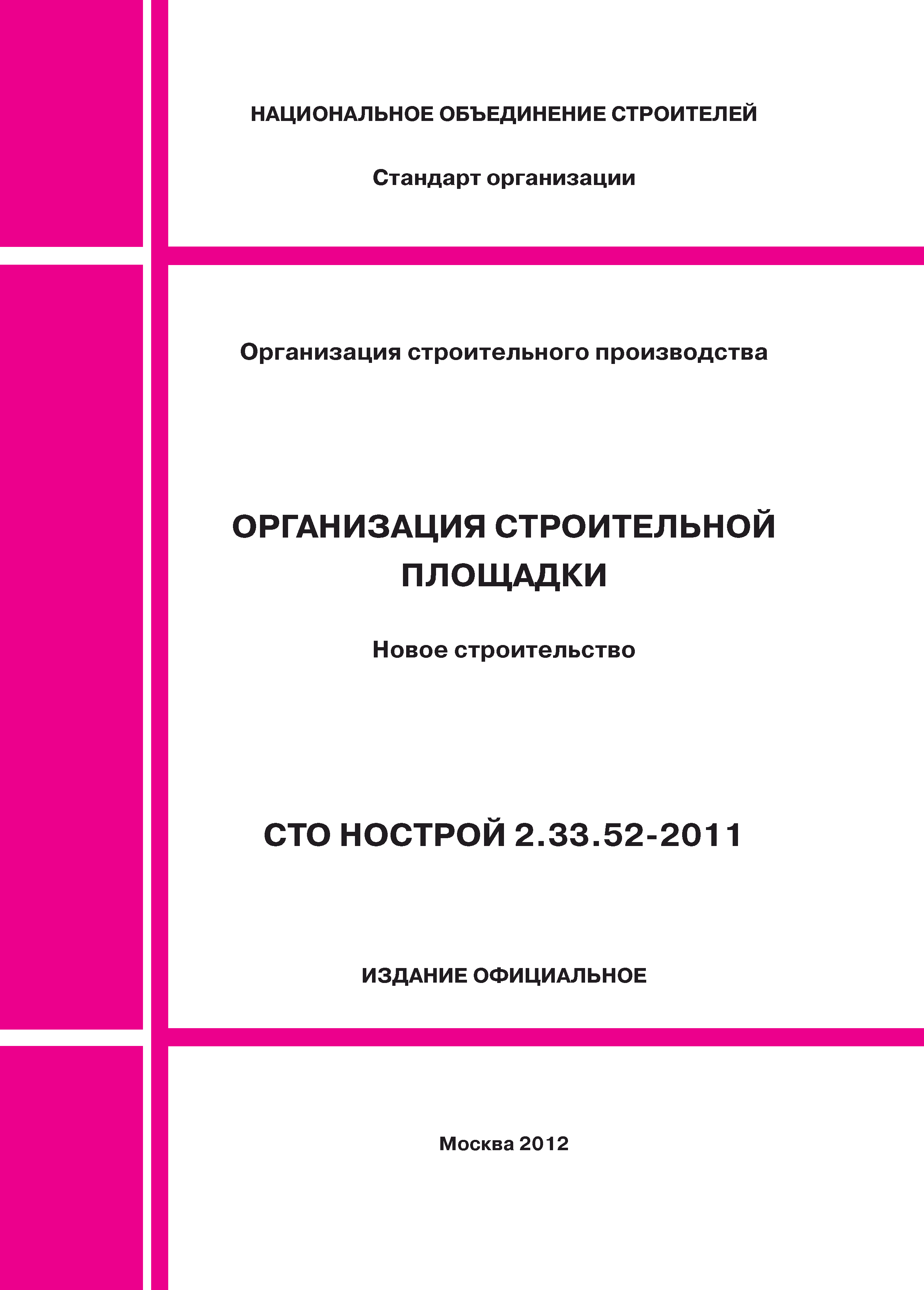 Скачать СТО НОСТРОЙ 2.33.52-2011 Организация строительного производства.  Организация строительной площадки. Новое строительство