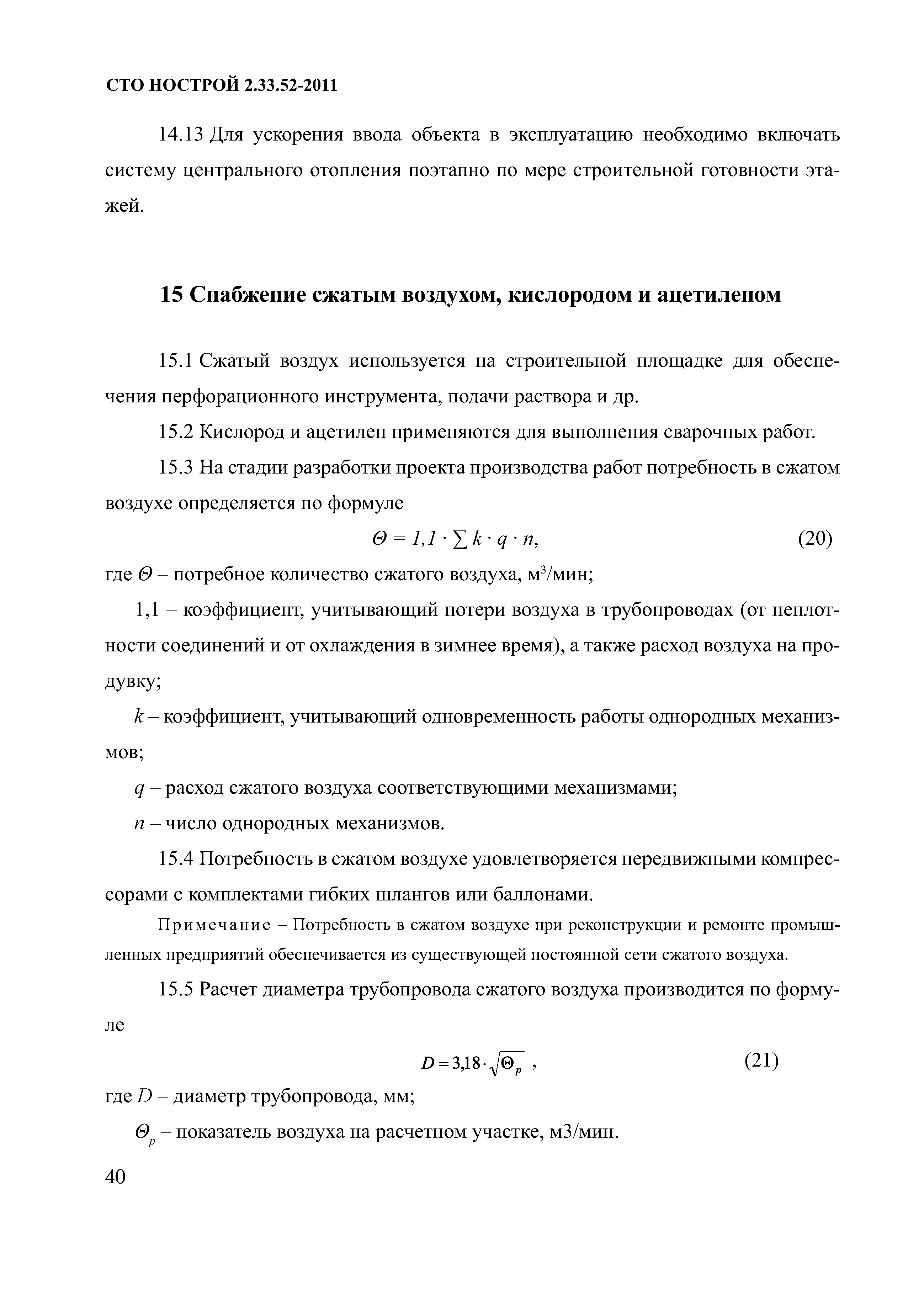 СТО НОСТРОЙ 2.33.52-2011