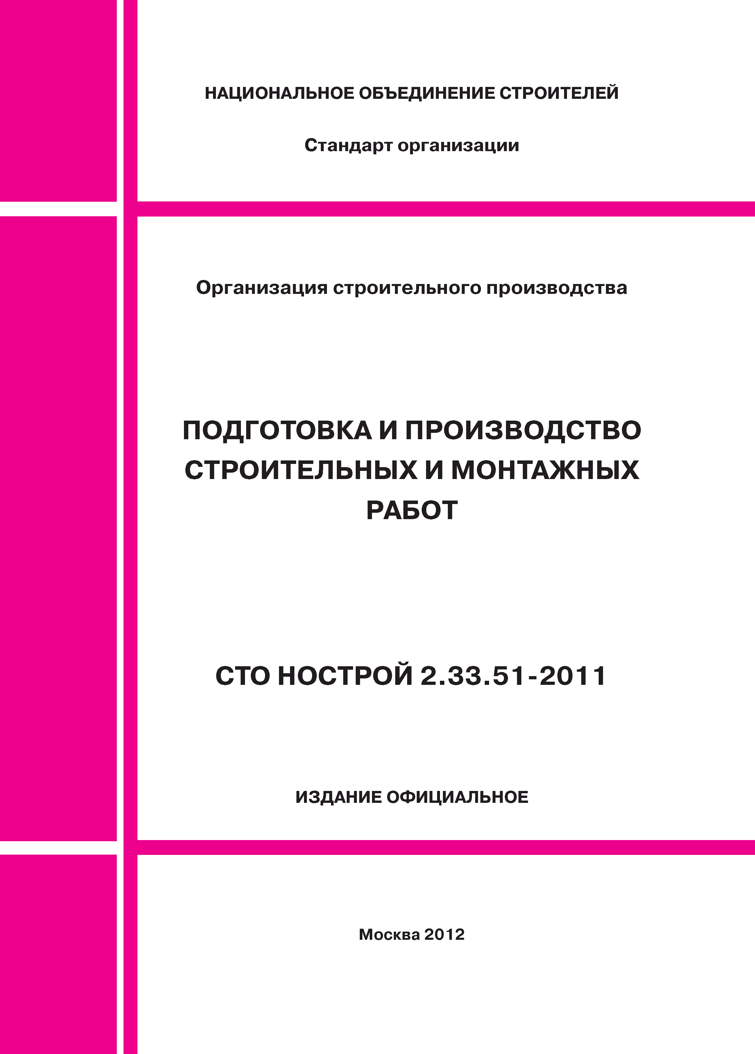 Скачать СТО НОСТРОЙ 2.33.51-2011 Организация строительного производства.  Подготовка и производство строительных и монтажных работ