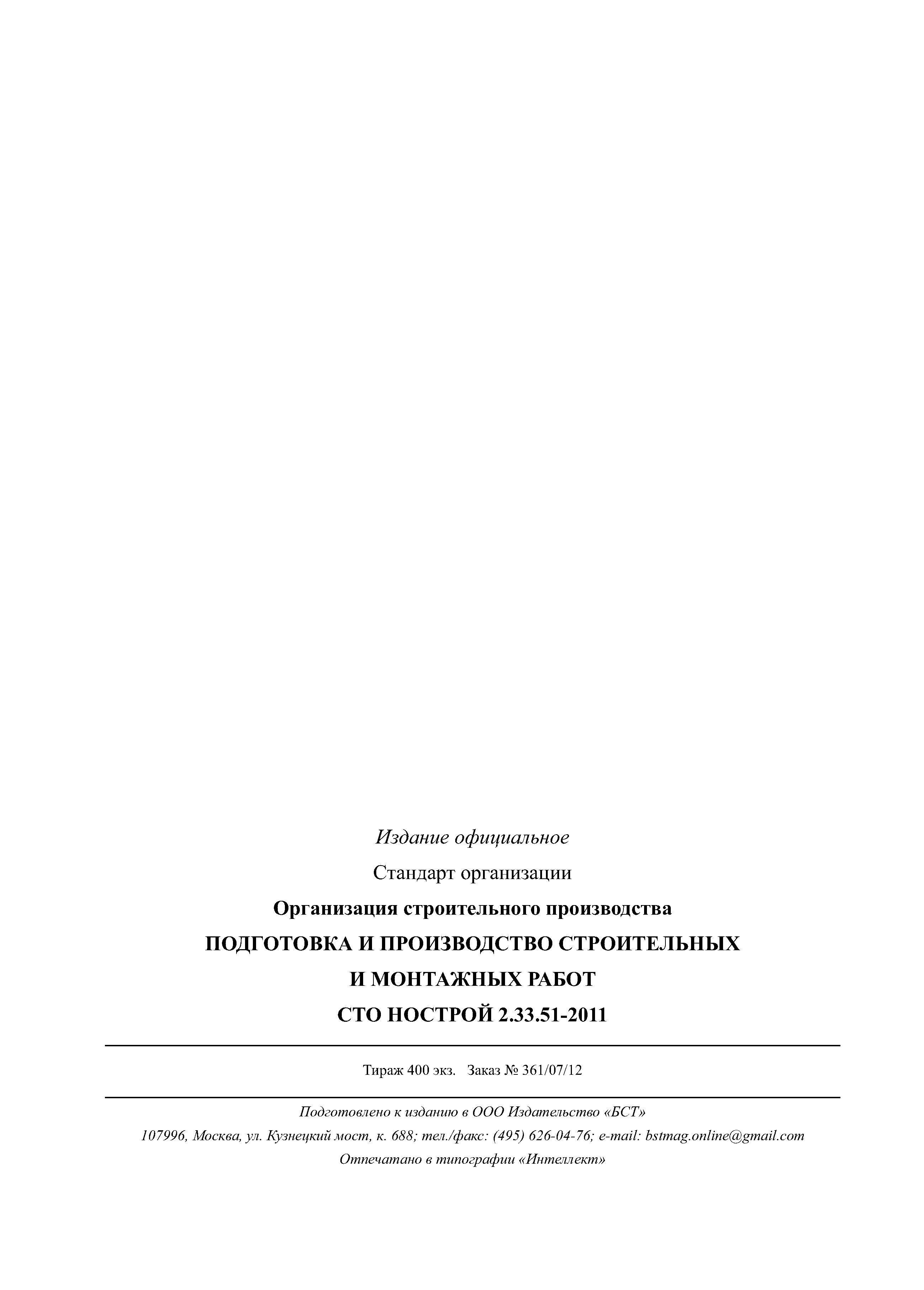 СТО НОСТРОЙ 2.33.51-2011