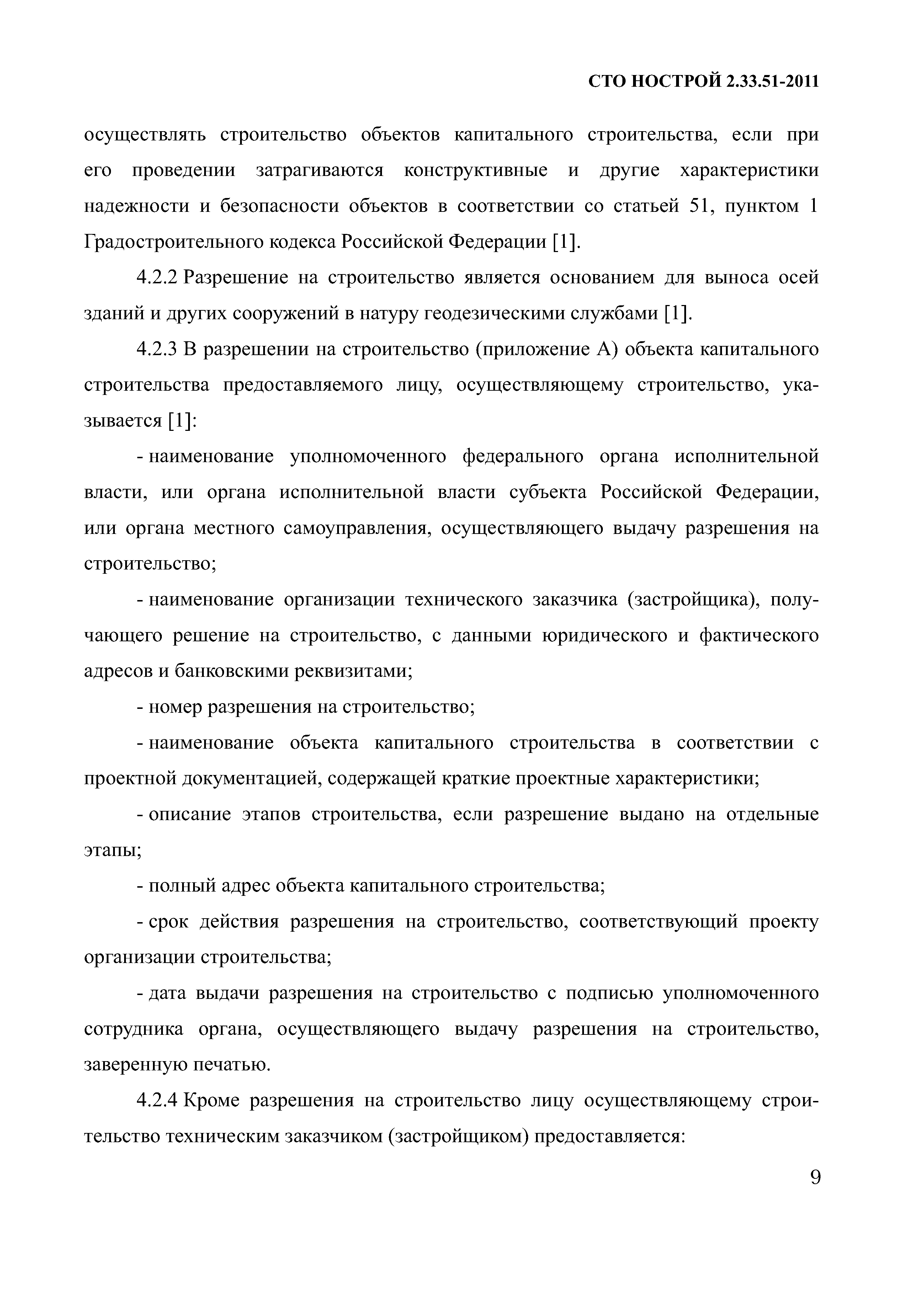 Скачать СТО НОСТРОЙ 2.33.51-2011 Организация строительного производства.  Подготовка и производство строительных и монтажных работ