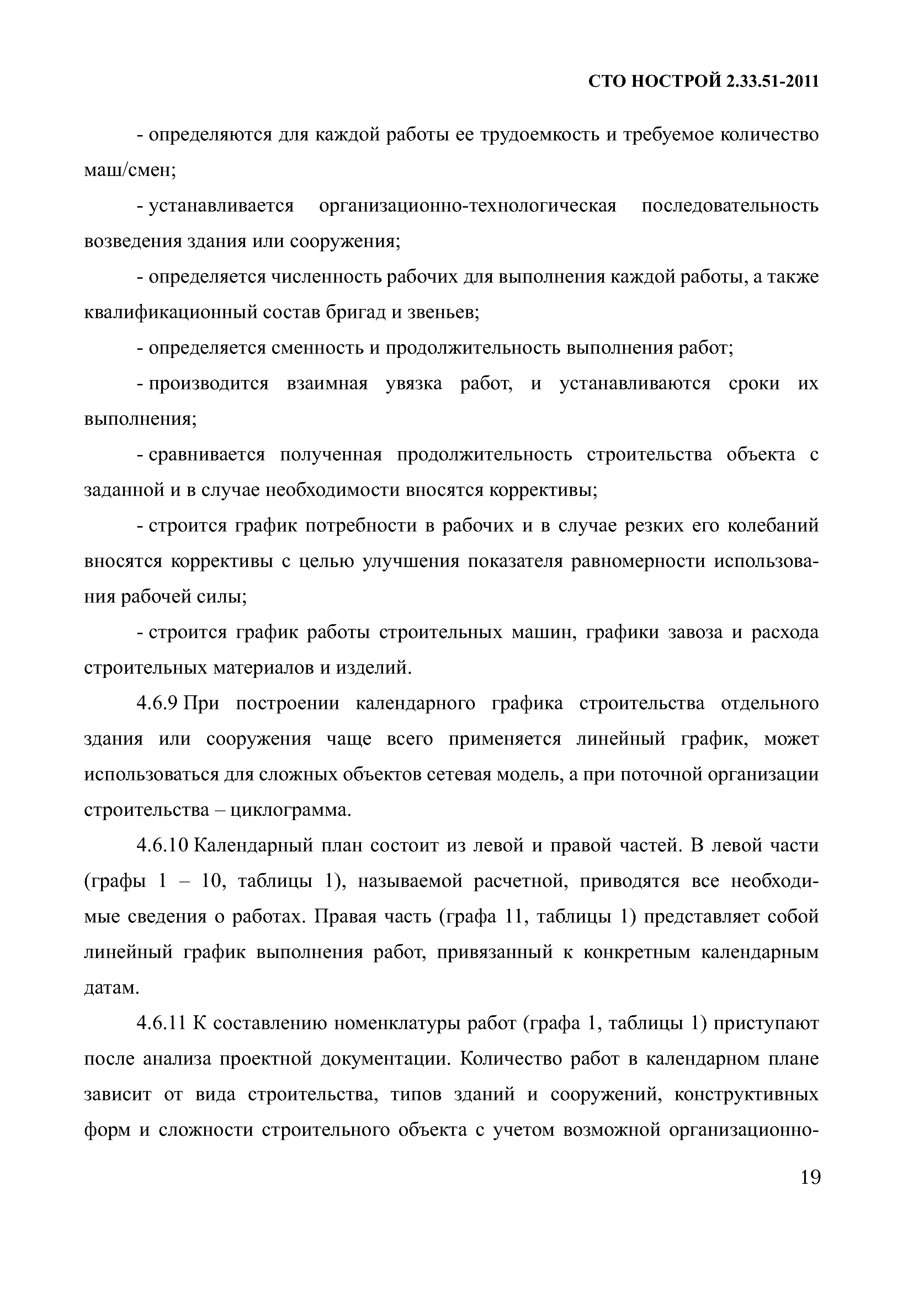 Скачать СТО НОСТРОЙ 2.33.51-2011 Организация строительного производства.  Подготовка и производство строительных и монтажных работ