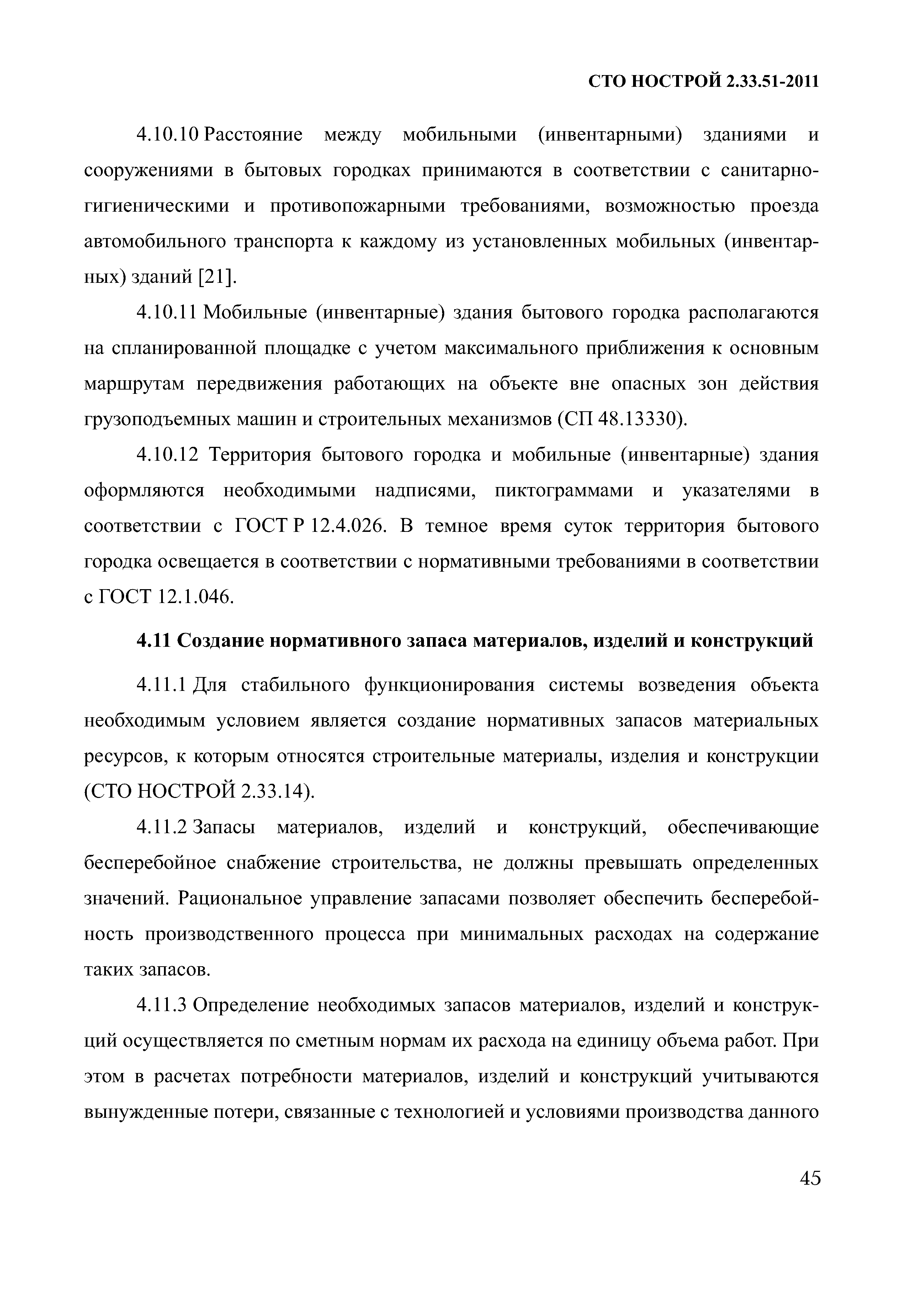 Скачать СТО НОСТРОЙ 2.33.51-2011 Организация строительного производства.  Подготовка и производство строительных и монтажных работ