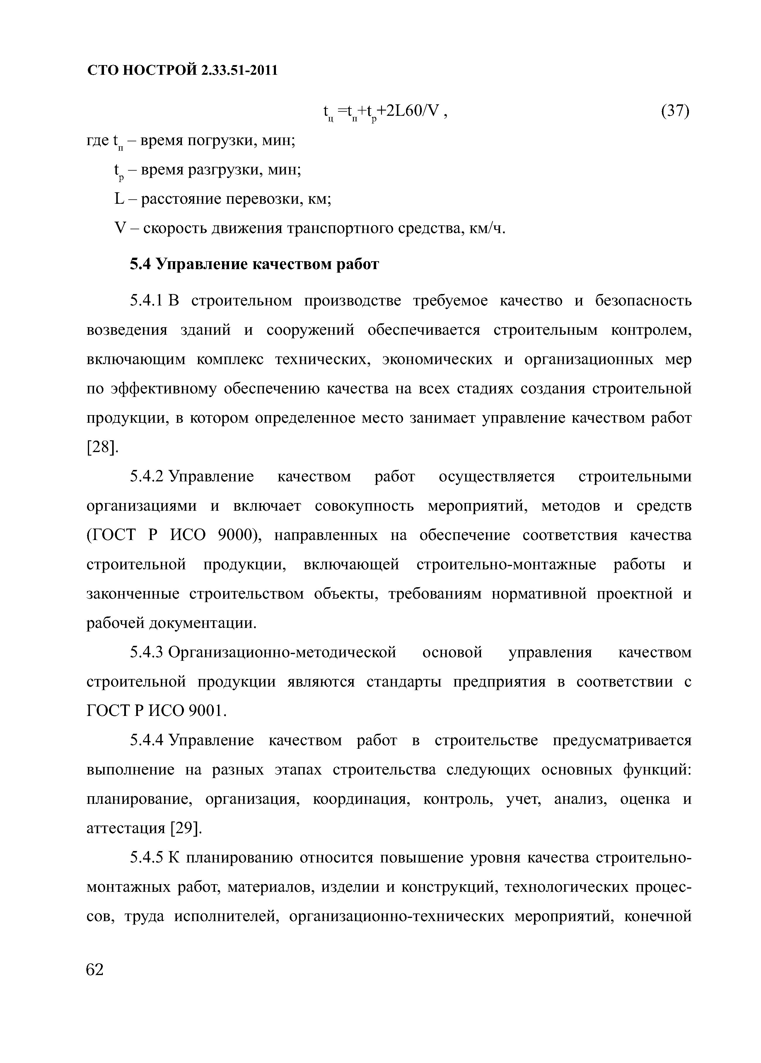 Скачать СТО НОСТРОЙ 2.33.51-2011 Организация строительного производства.  Подготовка и производство строительных и монтажных работ