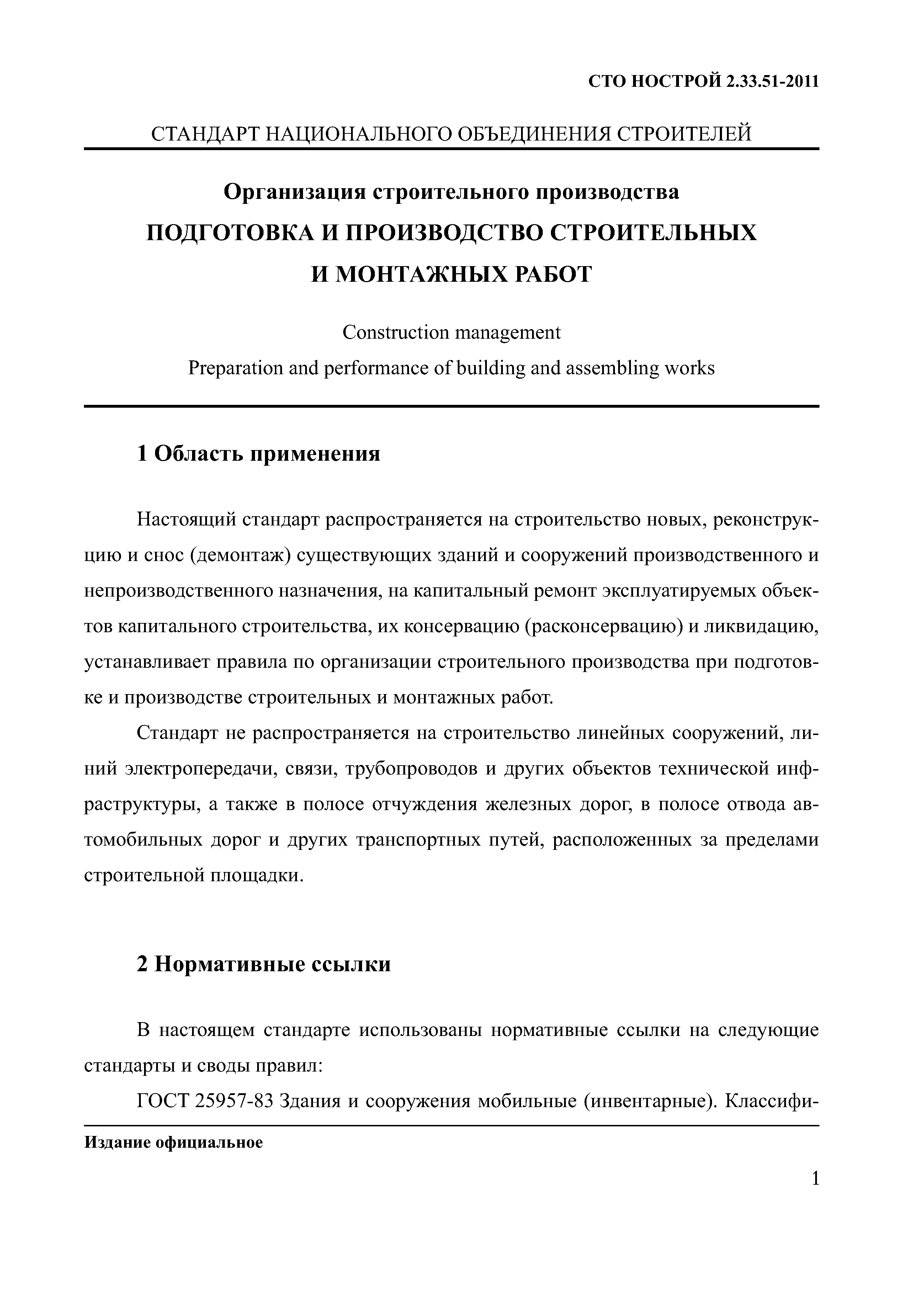 СТО НОСТРОЙ 2.33.51-2011