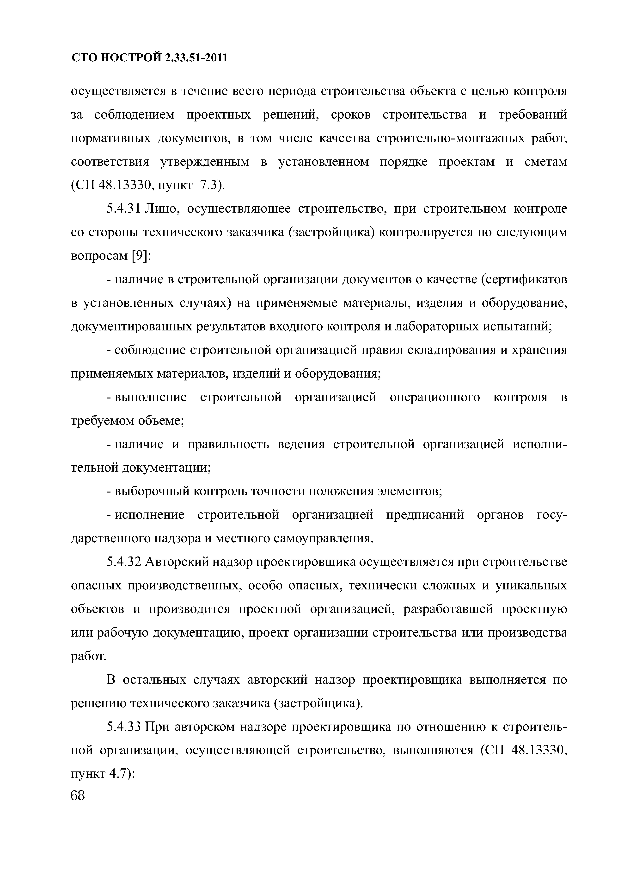 Скачать СТО НОСТРОЙ 2.33.51-2011 Организация строительного производства.  Подготовка и производство строительных и монтажных работ