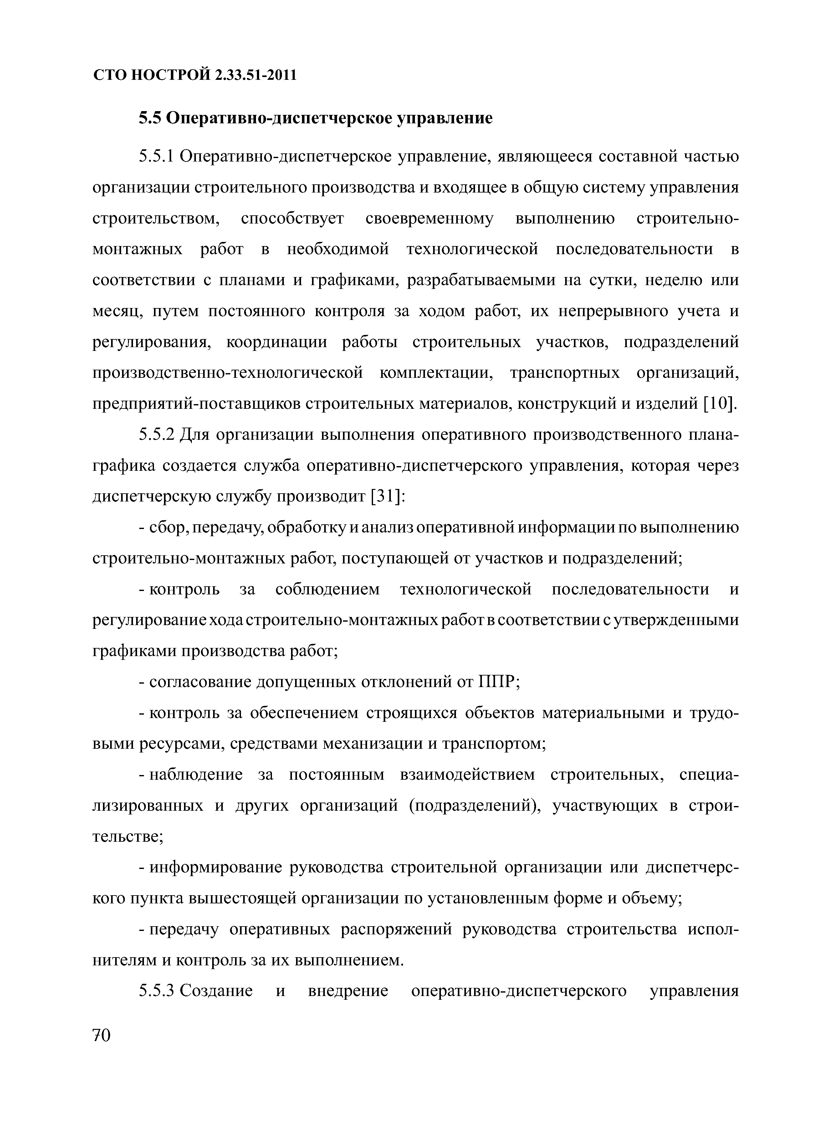 Скачать СТО НОСТРОЙ 2.33.51-2011 Организация строительного производства.  Подготовка и производство строительных и монтажных работ