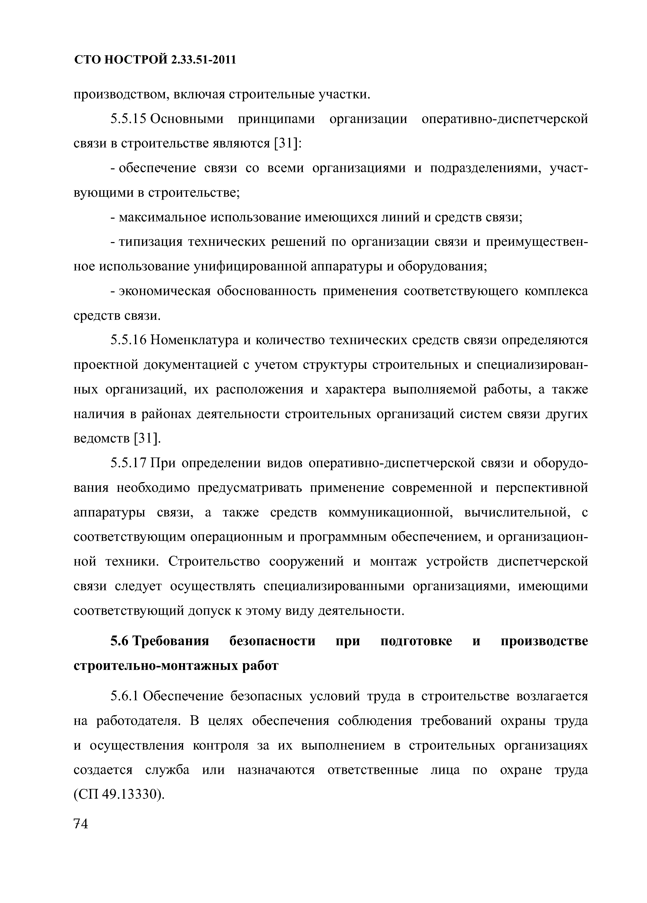 Скачать СТО НОСТРОЙ 2.33.51-2011 Организация строительного производства.  Подготовка и производство строительных и монтажных работ