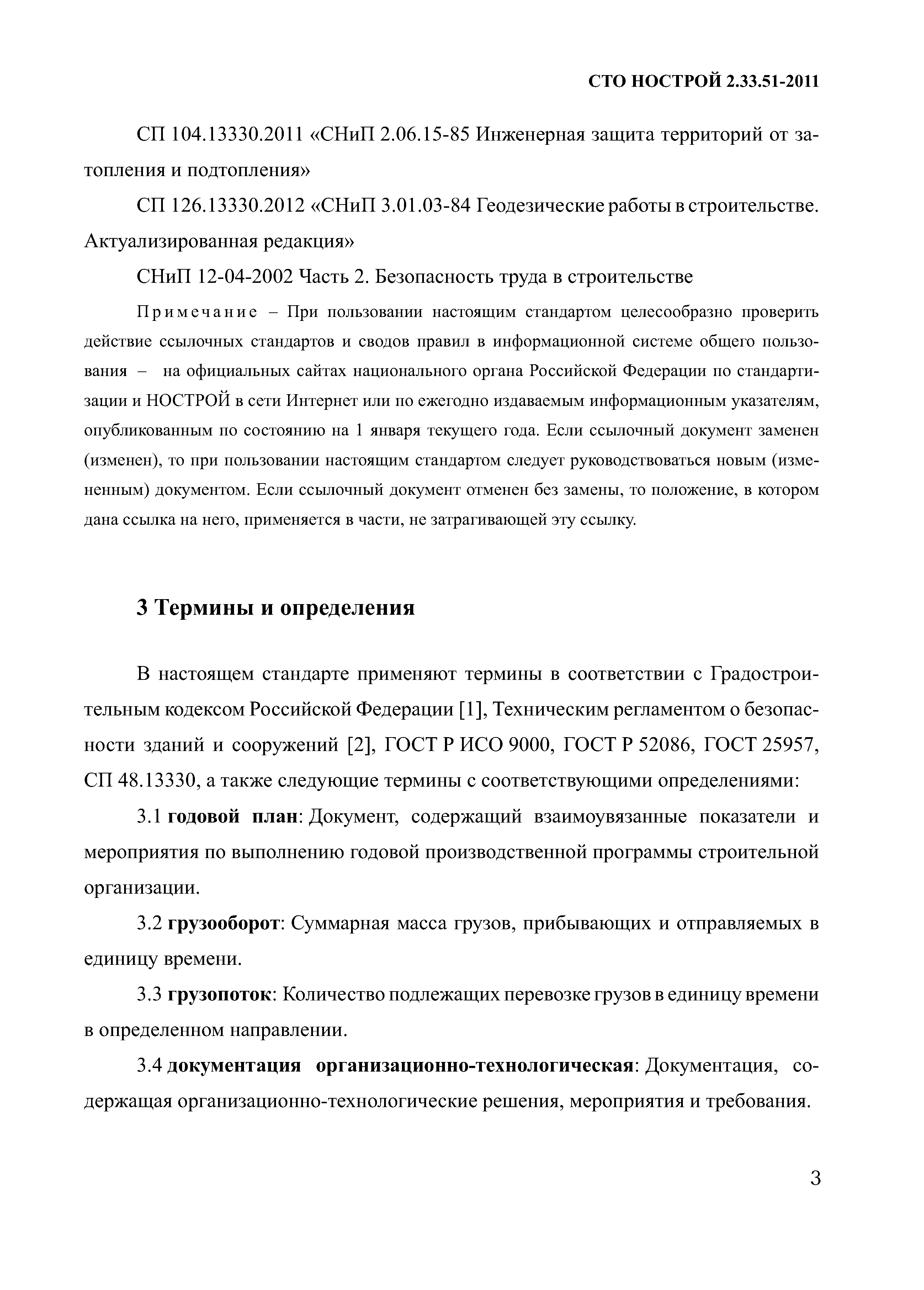 СТО НОСТРОЙ 2.33.51-2011