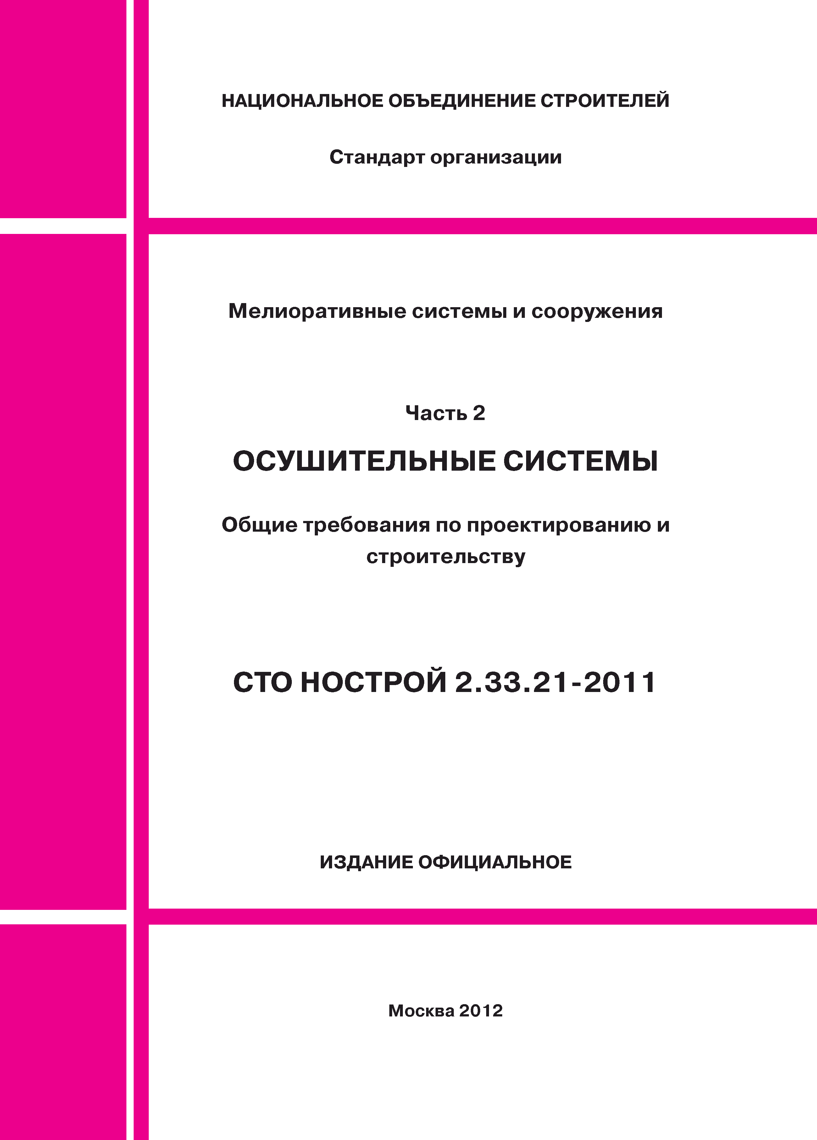 Скачать СТО НОСТРОЙ 2.33.21-2011 Мелиоративные системы и сооружения. Часть  2. Осушительные системы. Общие требования по проектированию и строительству