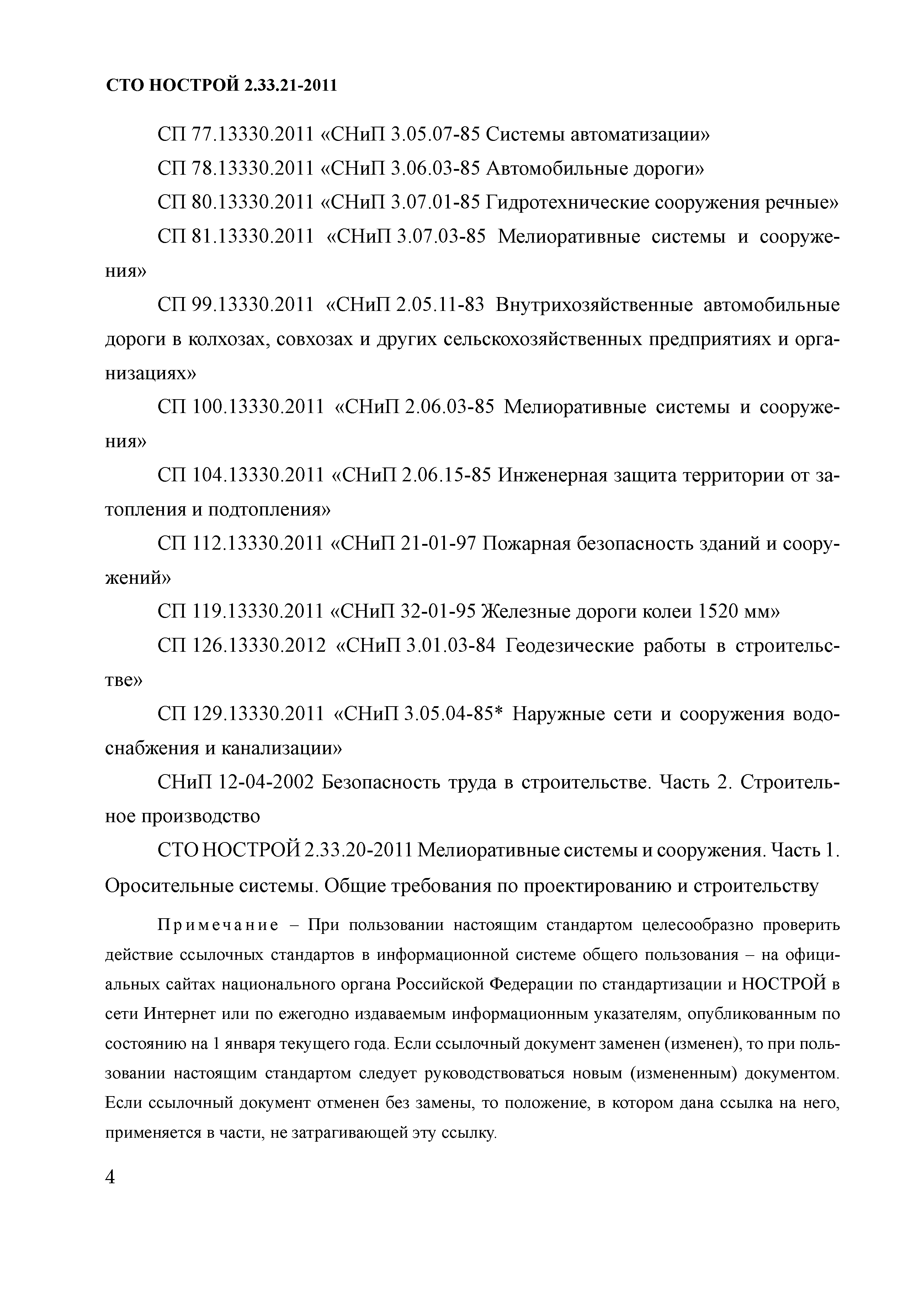 Скачать СТО НОСТРОЙ 2.33.21-2011 Мелиоративные системы и сооружения. Часть  2. Осушительные системы. Общие требования по проектированию и строительству