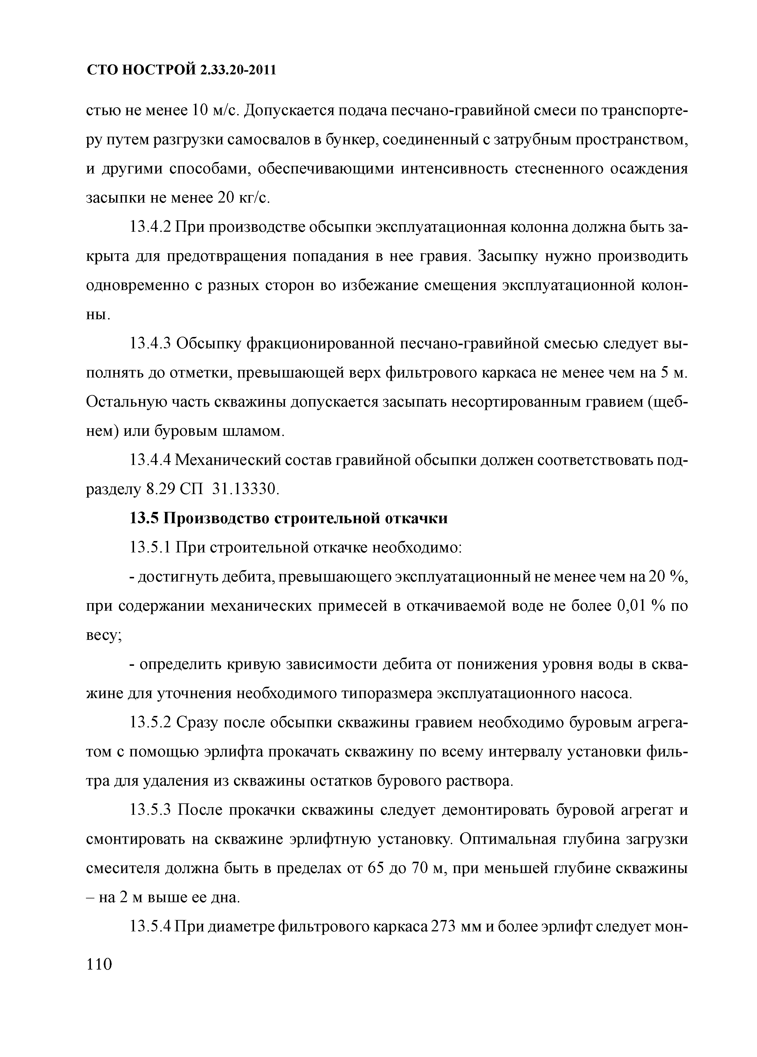 СТО НОСТРОЙ 2.33.20-2011