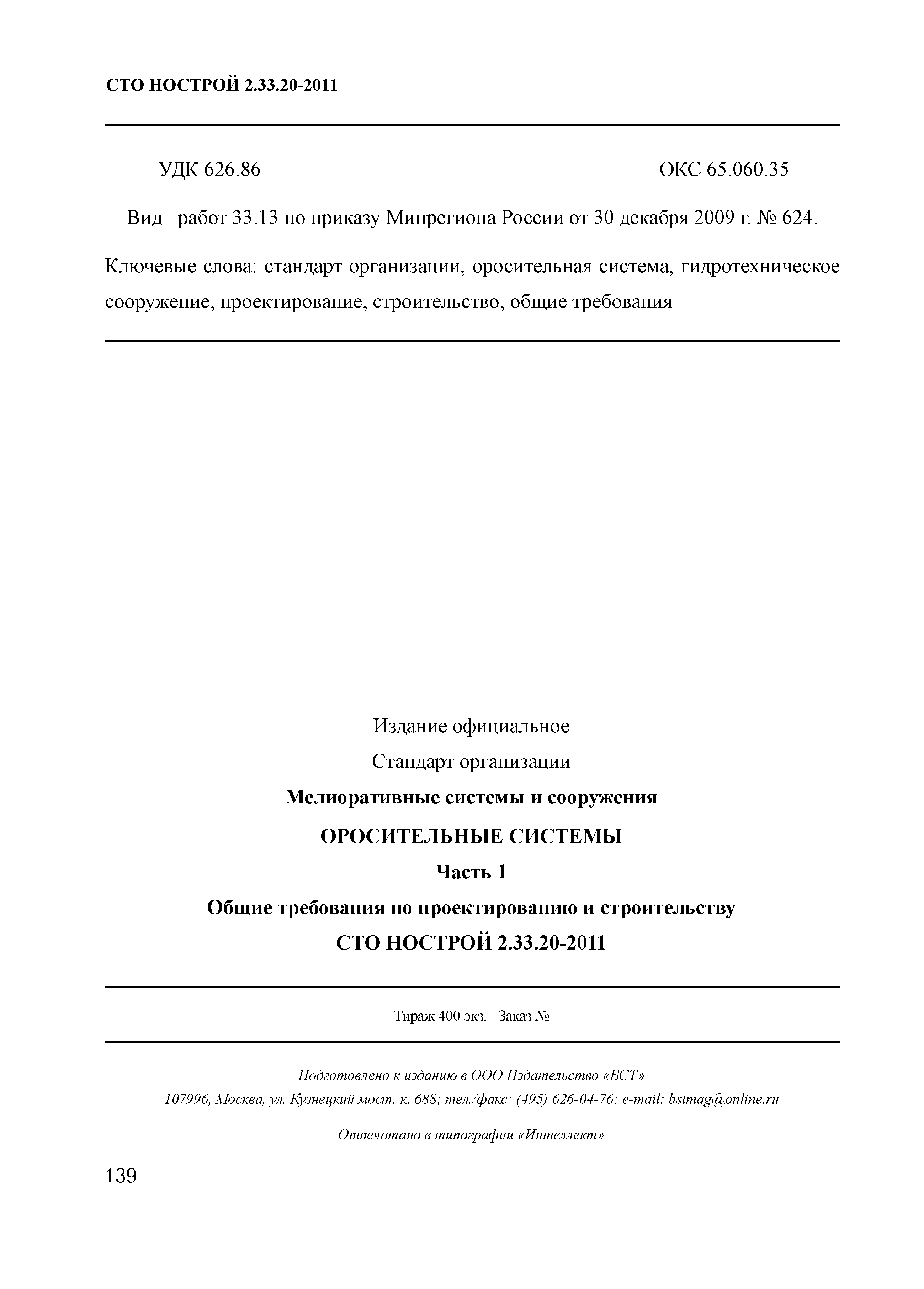 СТО НОСТРОЙ 2.33.20-2011