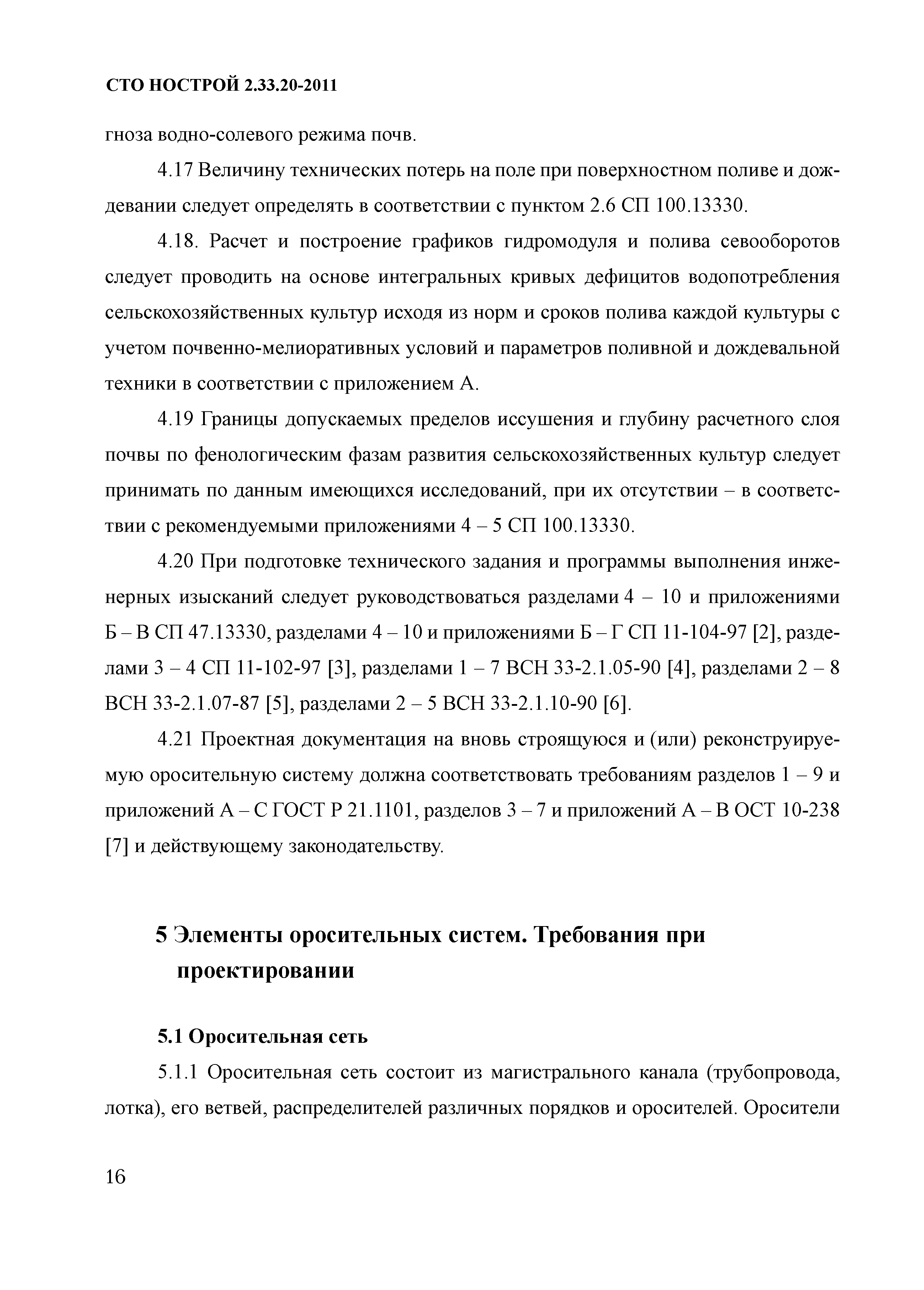 СТО НОСТРОЙ 2.33.20-2011