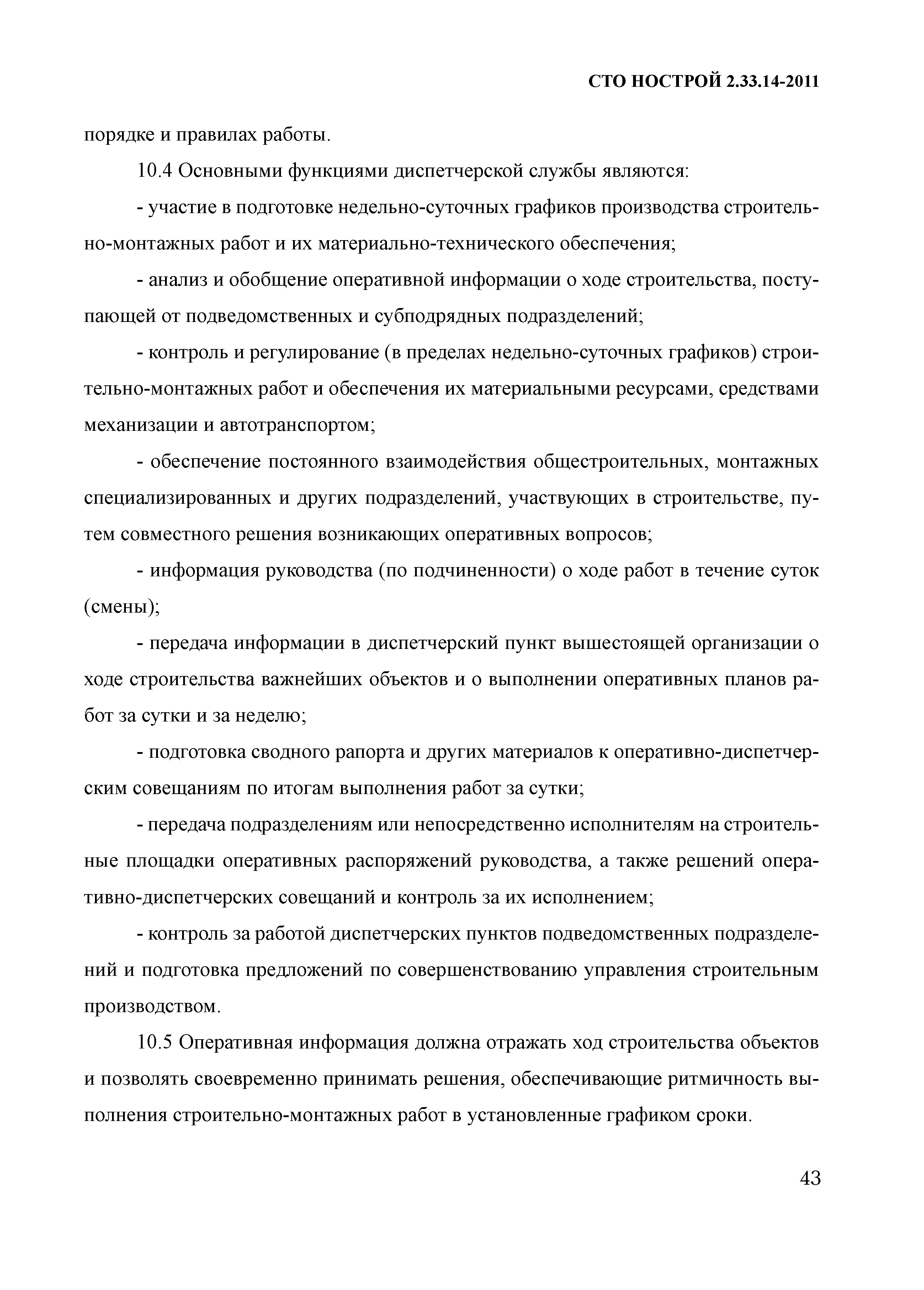 Скачать СТО НОСТРОЙ 2.33.14-2011 Организация строительного производства.  Общие положения