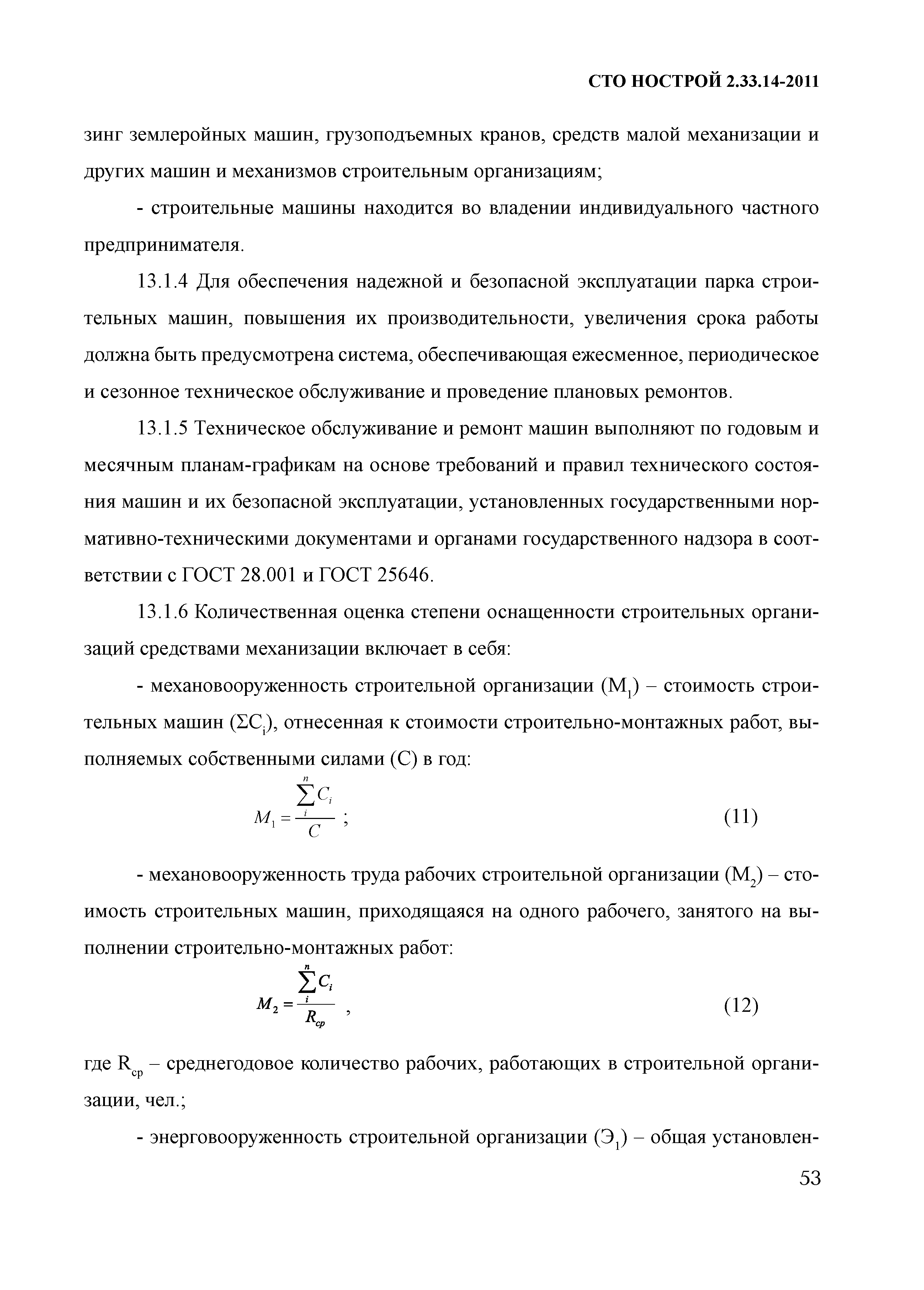 Скачать СТО НОСТРОЙ 2.33.14-2011 Организация строительного производства.  Общие положения