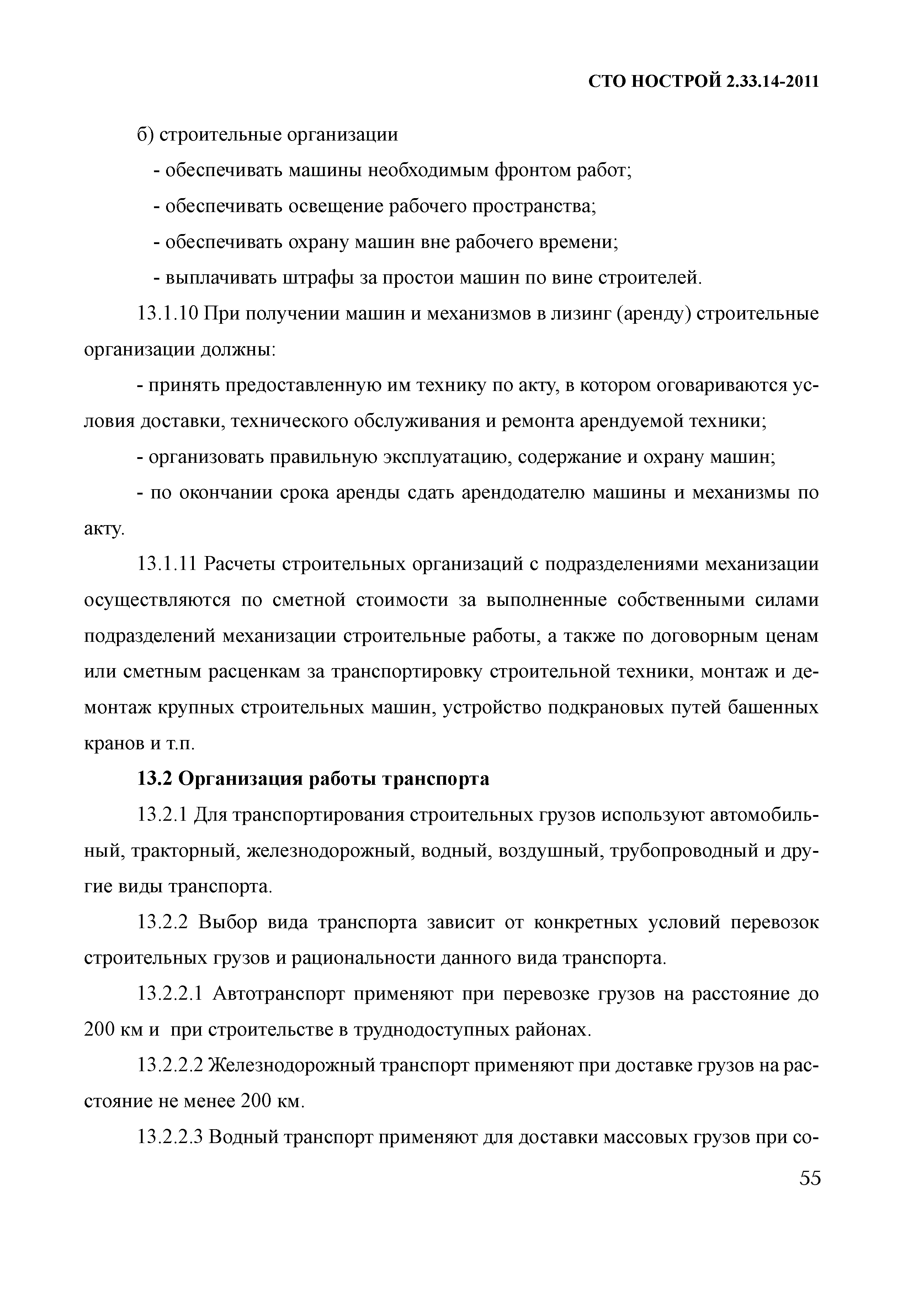 Скачать СТО НОСТРОЙ 2.33.14-2011 Организация строительного производства.  Общие положения