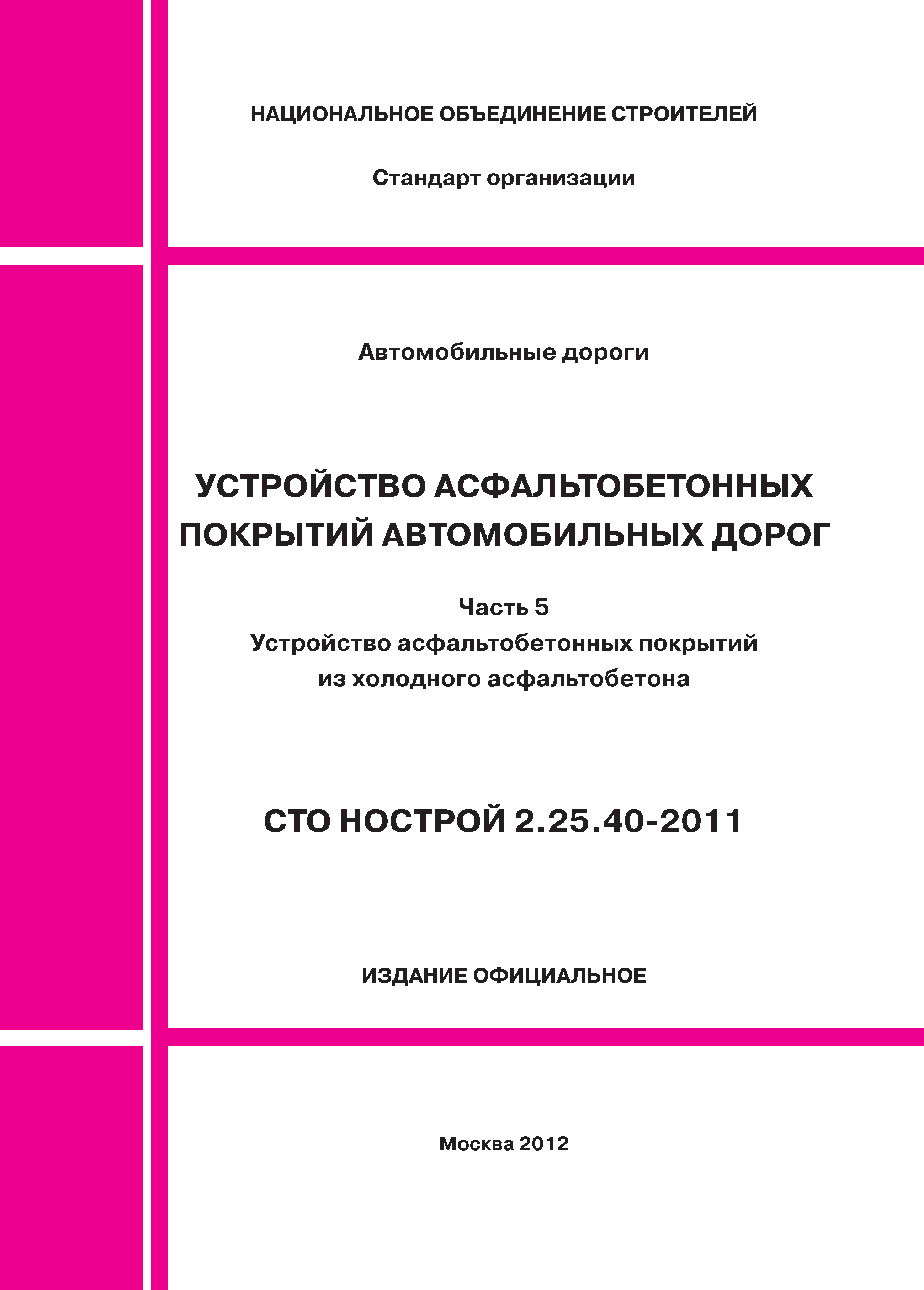 СТО НОСТРОЙ 2.25.40-2011