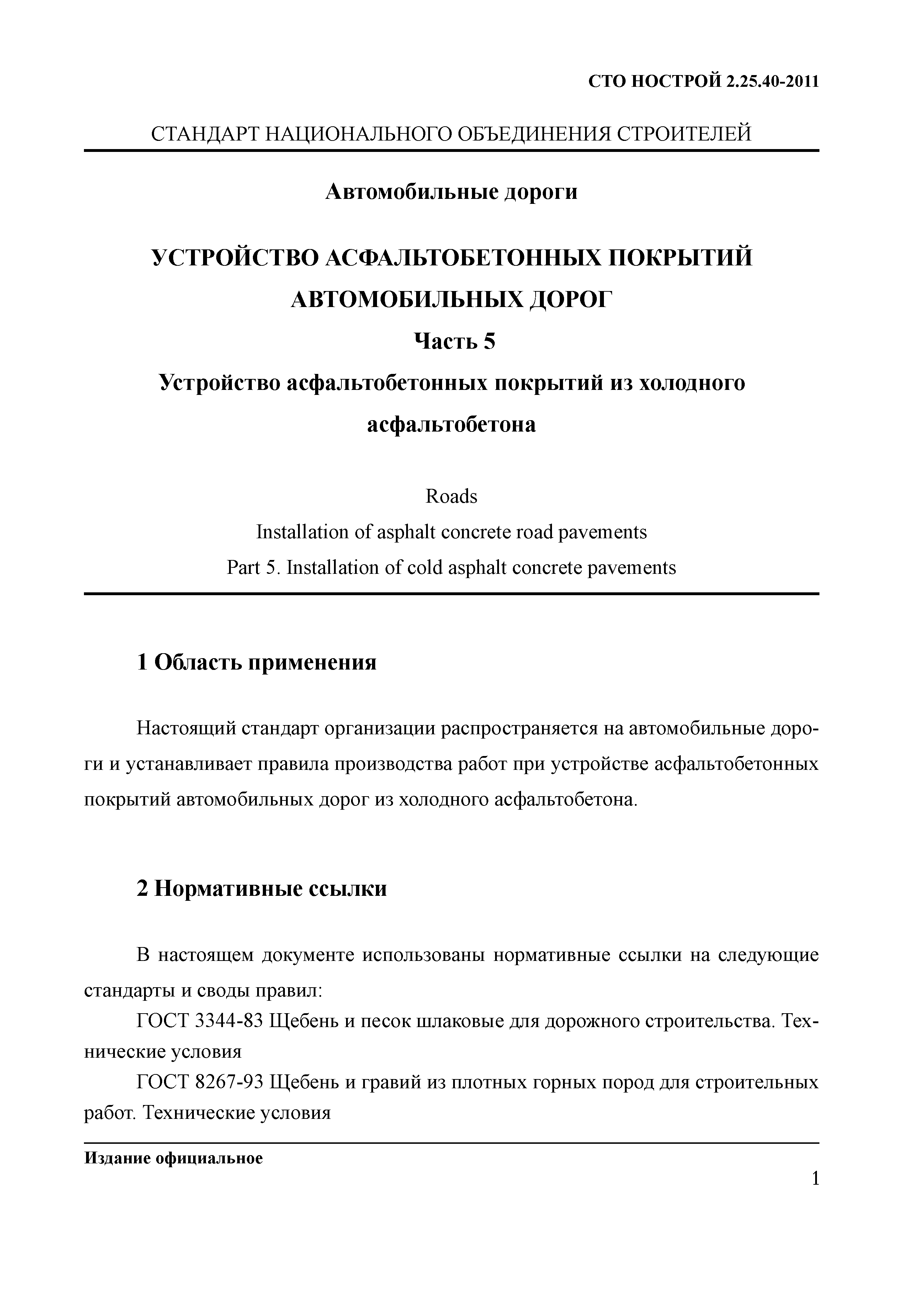 СТО НОСТРОЙ 2.25.40-2011