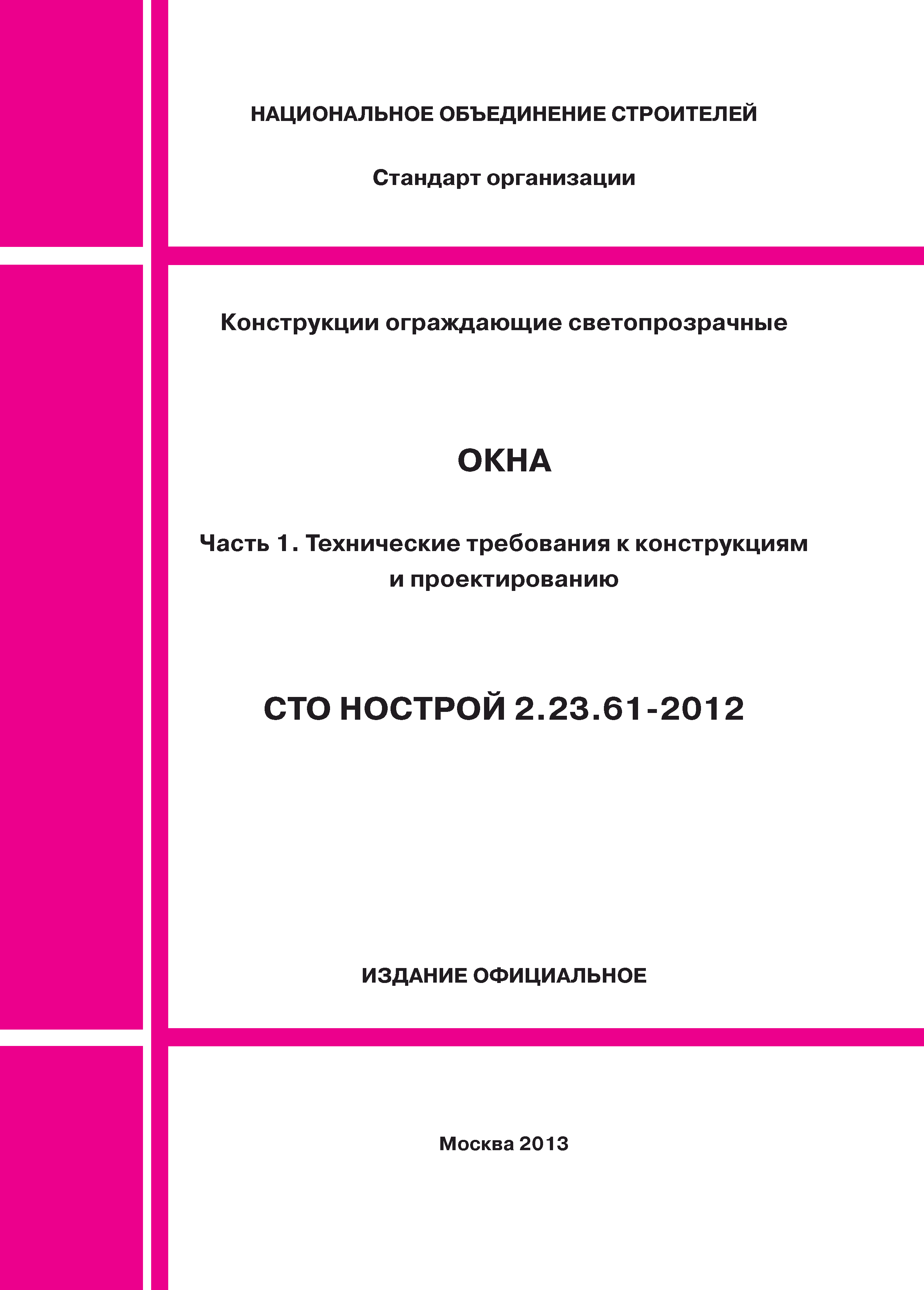 СТО НОСТРОЙ 2.23.61-2012