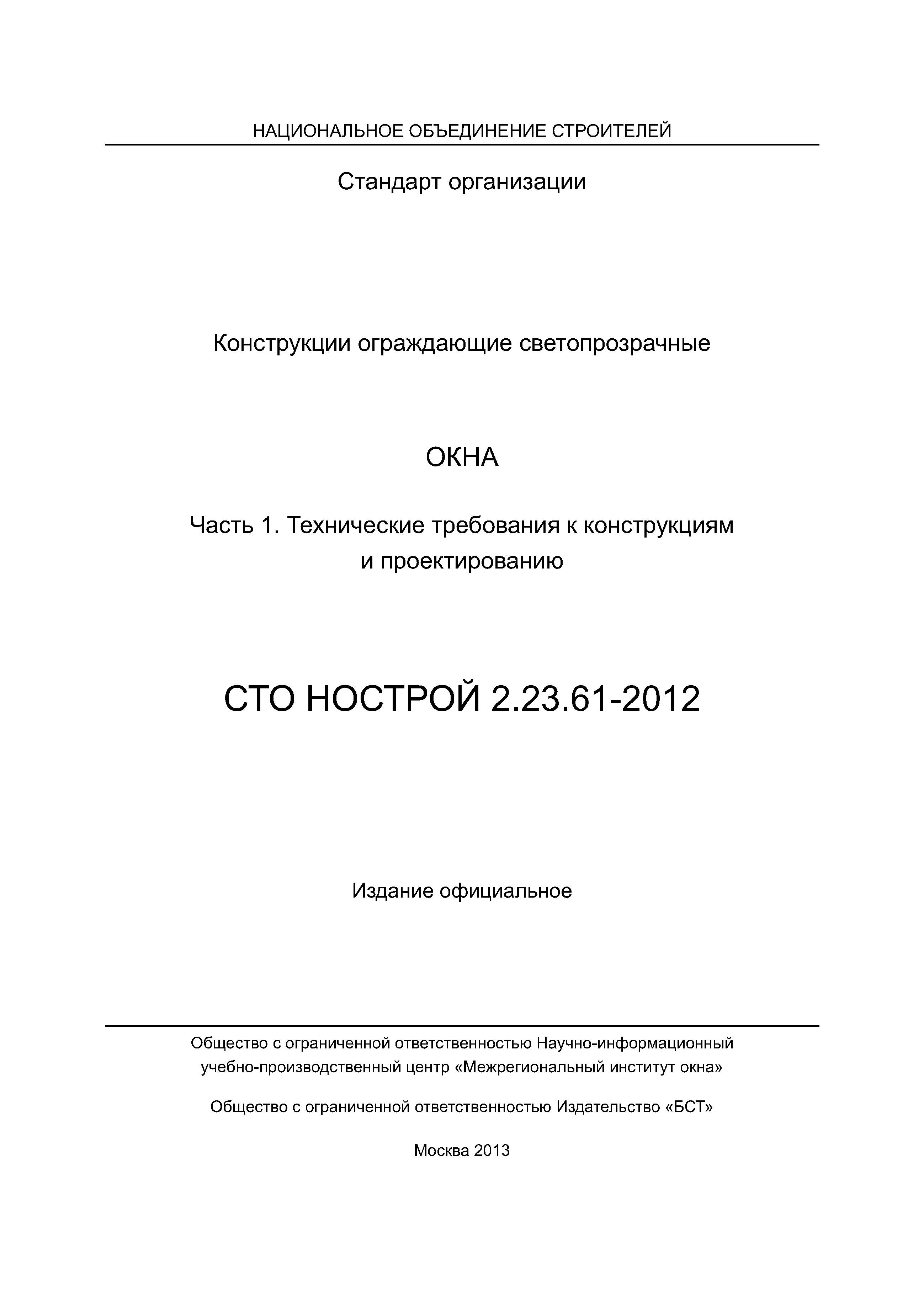 СТО НОСТРОЙ 2.23.61-2012