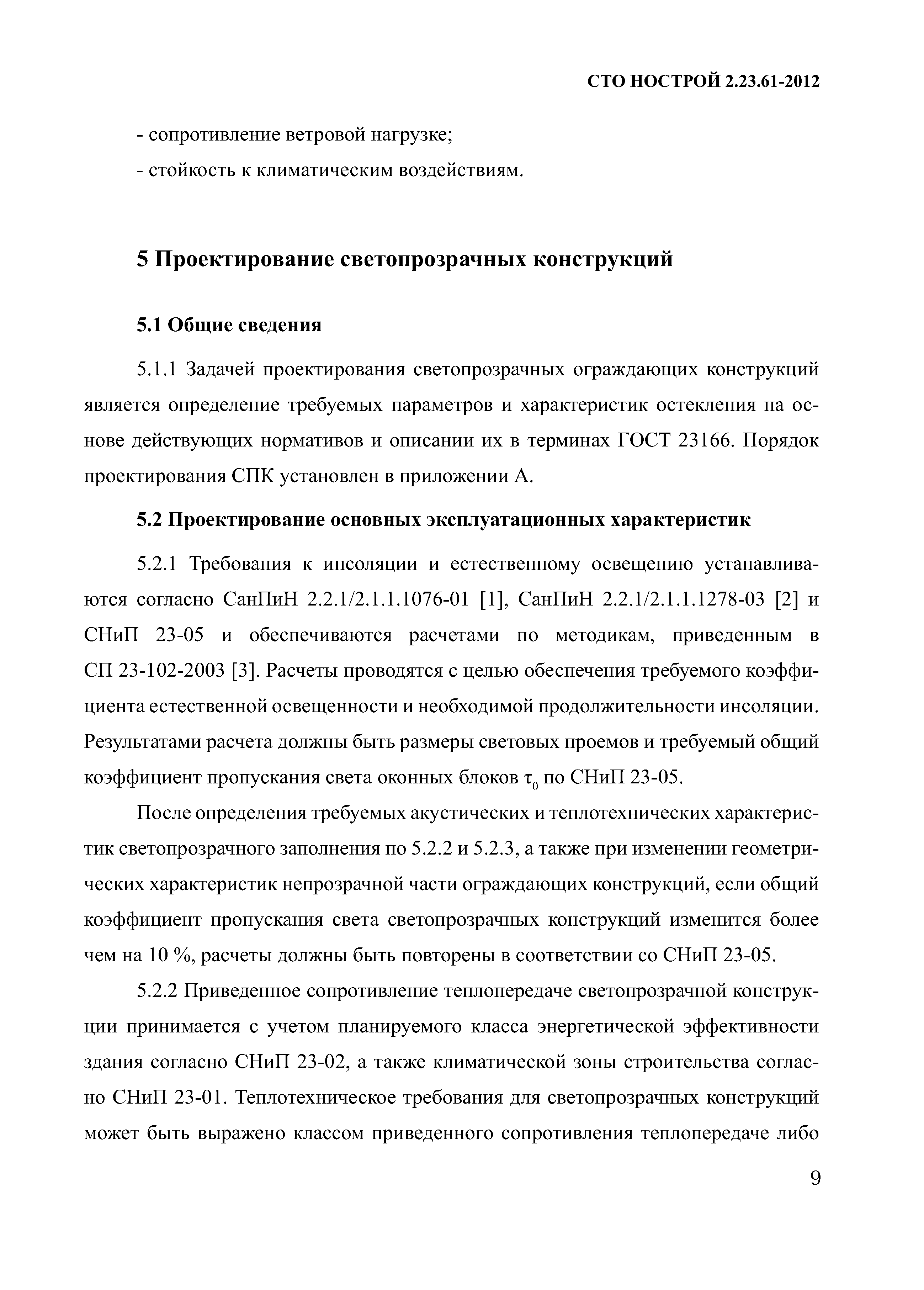 СТО НОСТРОЙ 2.23.61-2012