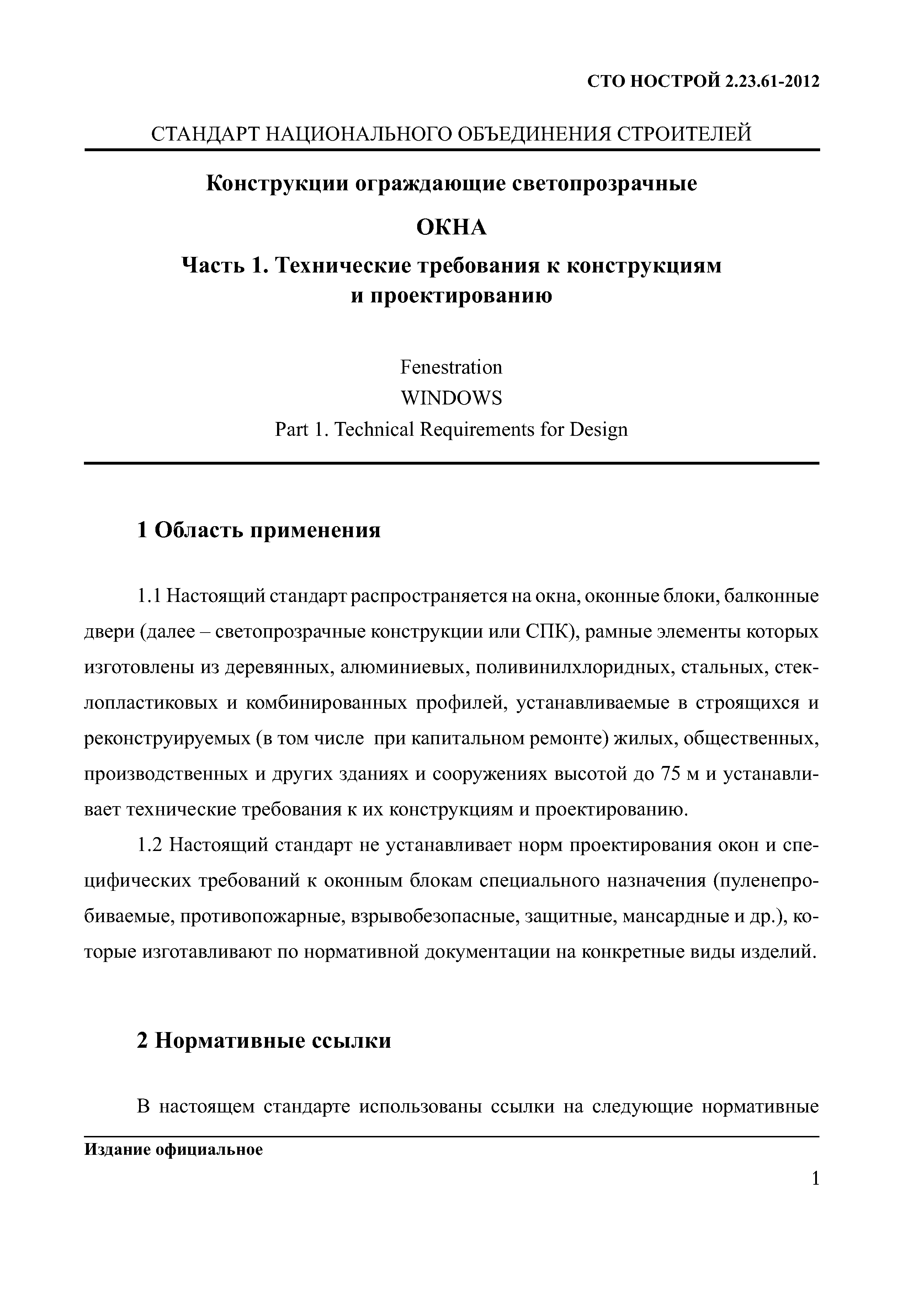 СТО НОСТРОЙ 2.23.61-2012