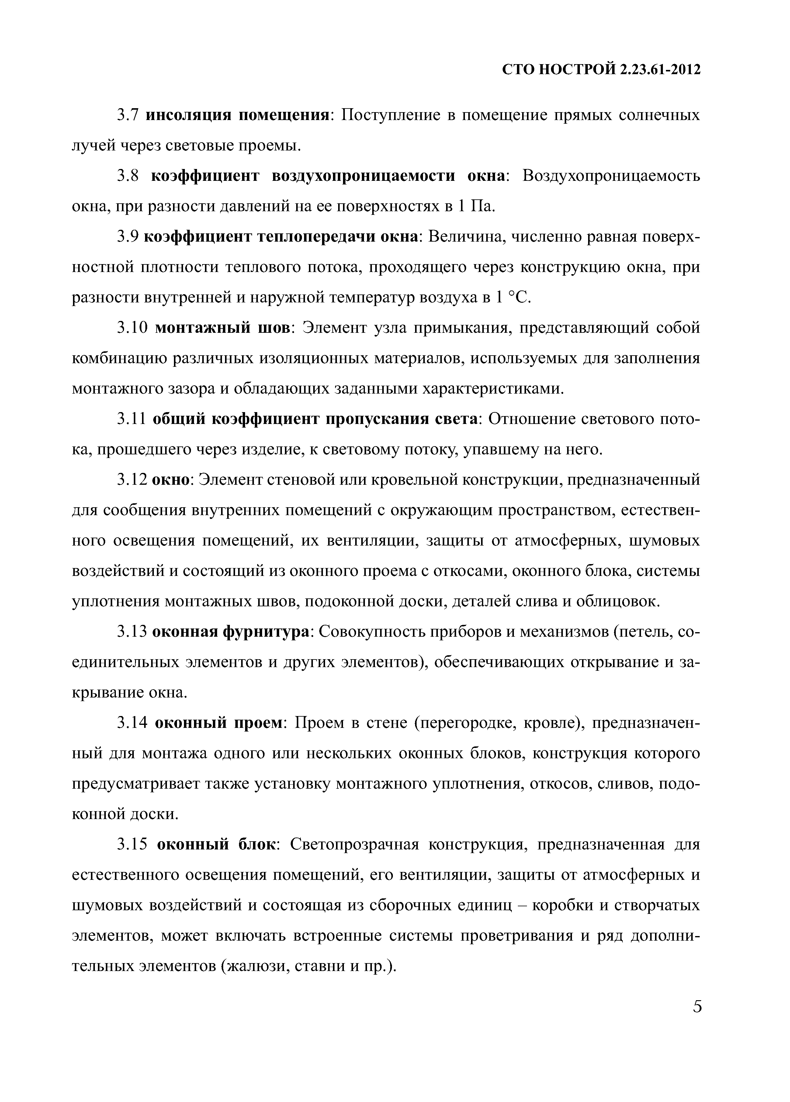 СТО НОСТРОЙ 2.23.61-2012