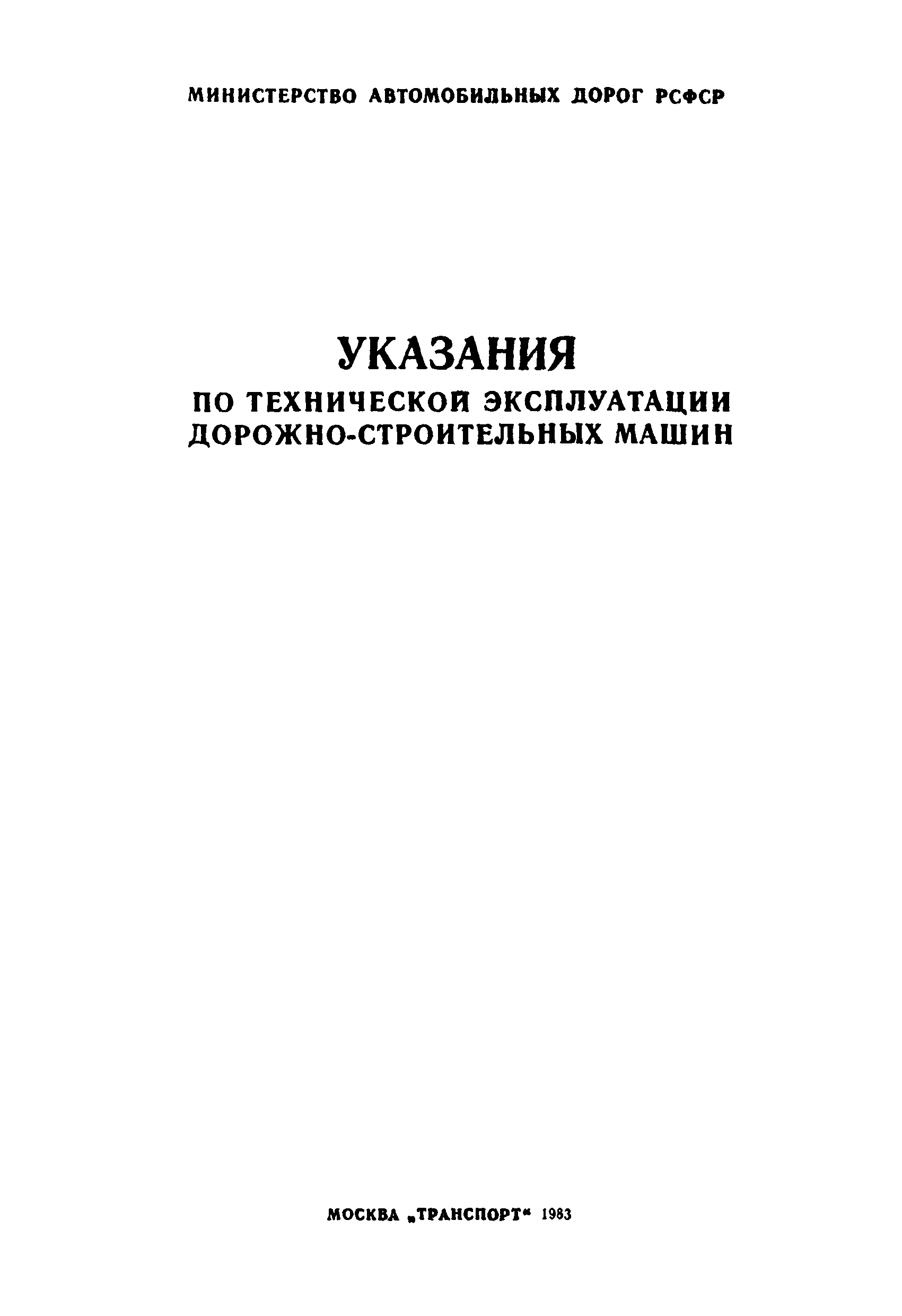 Скачать ВСН 36-79/Минавтодор РСФСР Указания по технической эксплуатации  дорожно-строительных машин