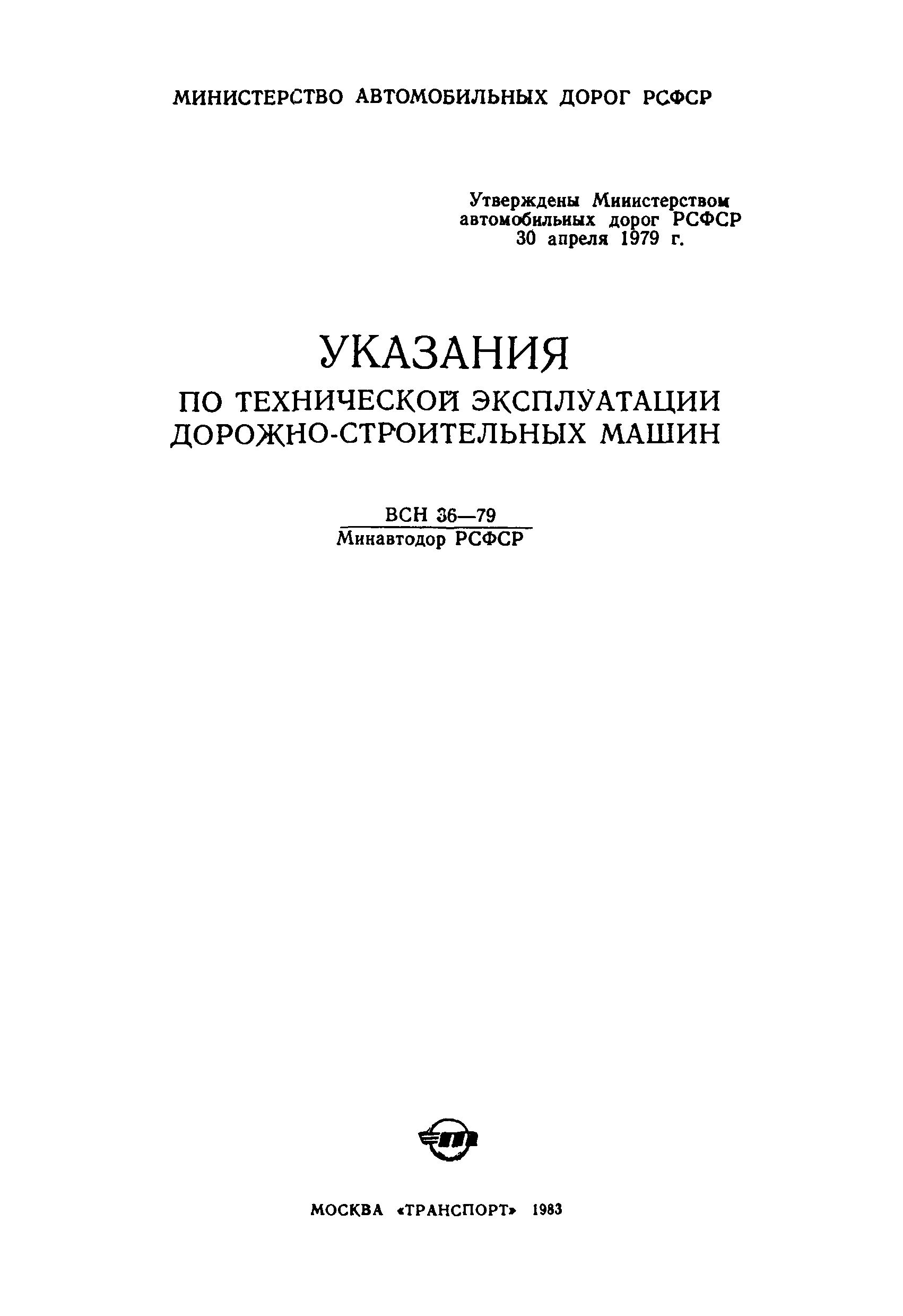 Скачать ВСН 36-79/Минавтодор РСФСР Указания по технической эксплуатации  дорожно-строительных машин