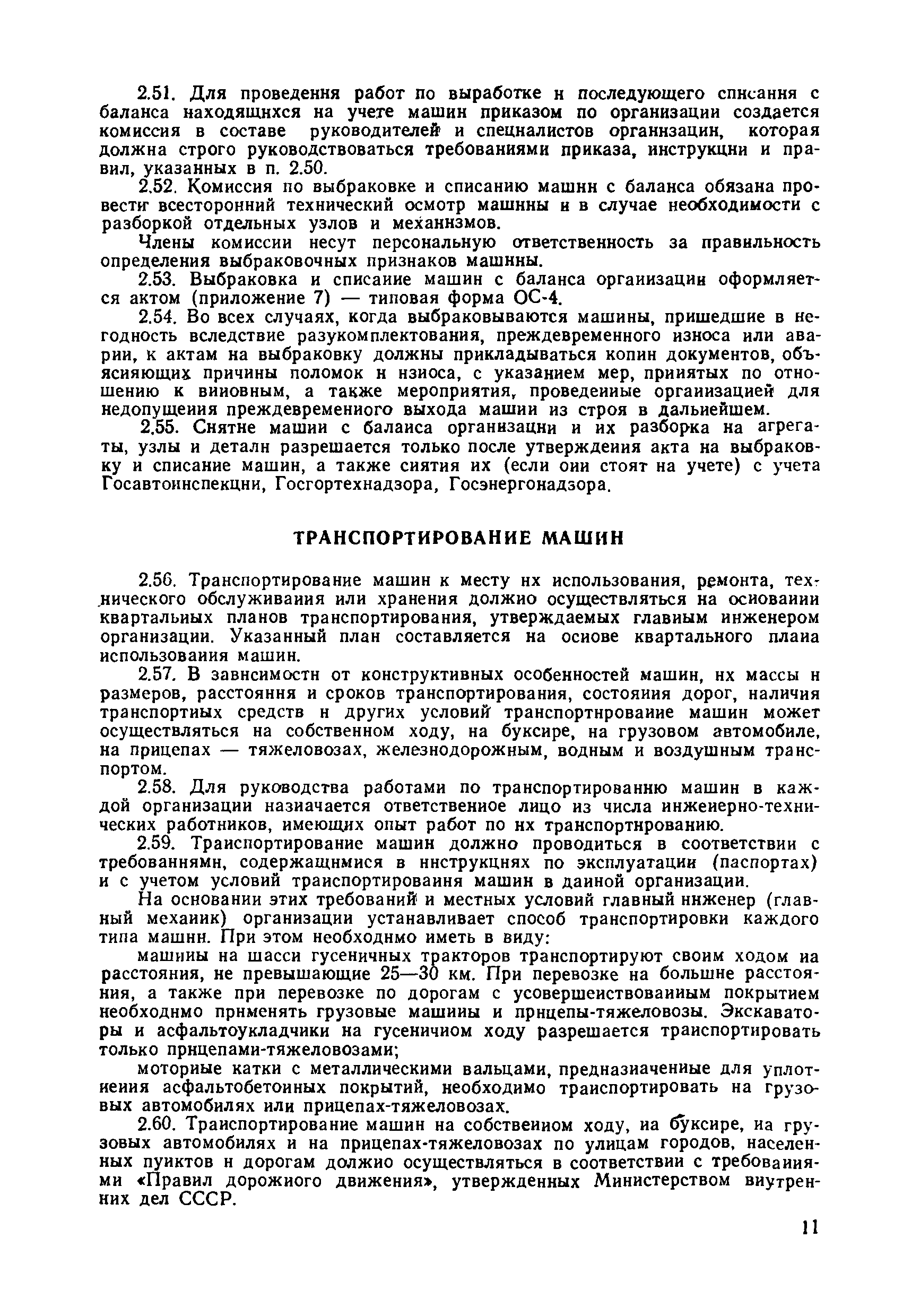 Скачать ВСН 36-79/Минавтодор РСФСР Указания по технической эксплуатации  дорожно-строительных машин