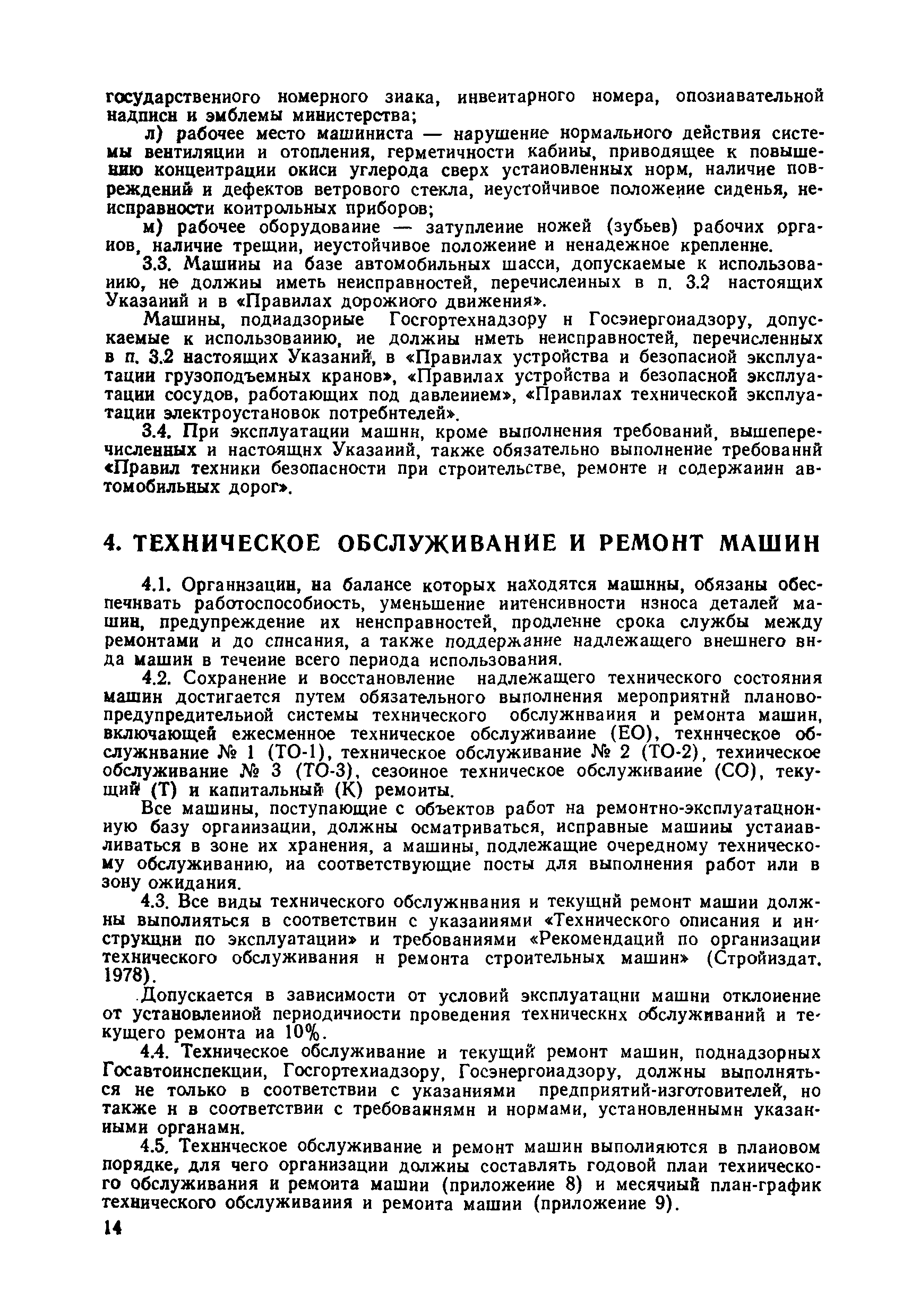 Скачать ВСН 36-79/Минавтодор РСФСР Указания по технической эксплуатации  дорожно-строительных машин