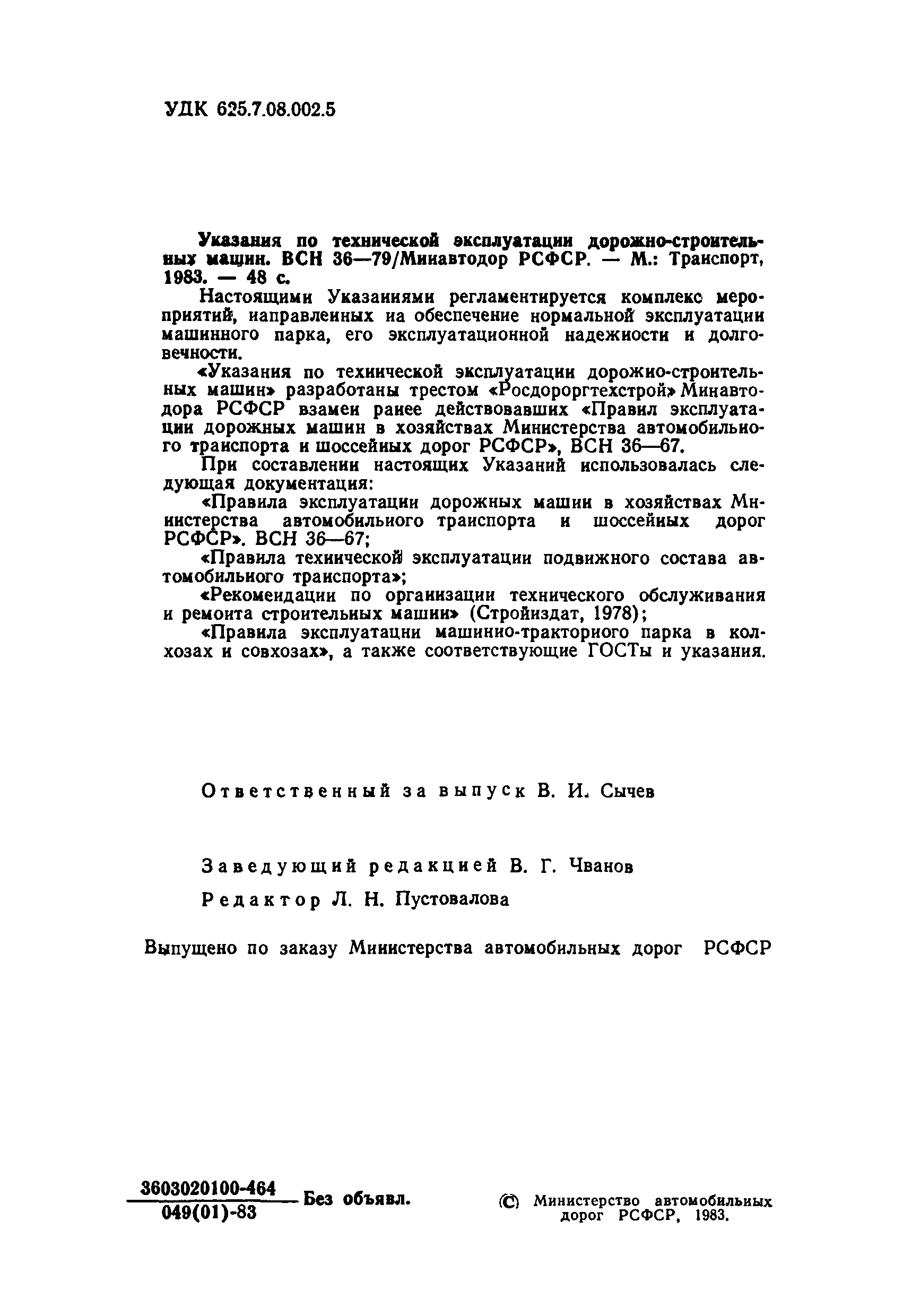 Скачать ВСН 36-79/Минавтодор РСФСР Указания по технической эксплуатации  дорожно-строительных машин