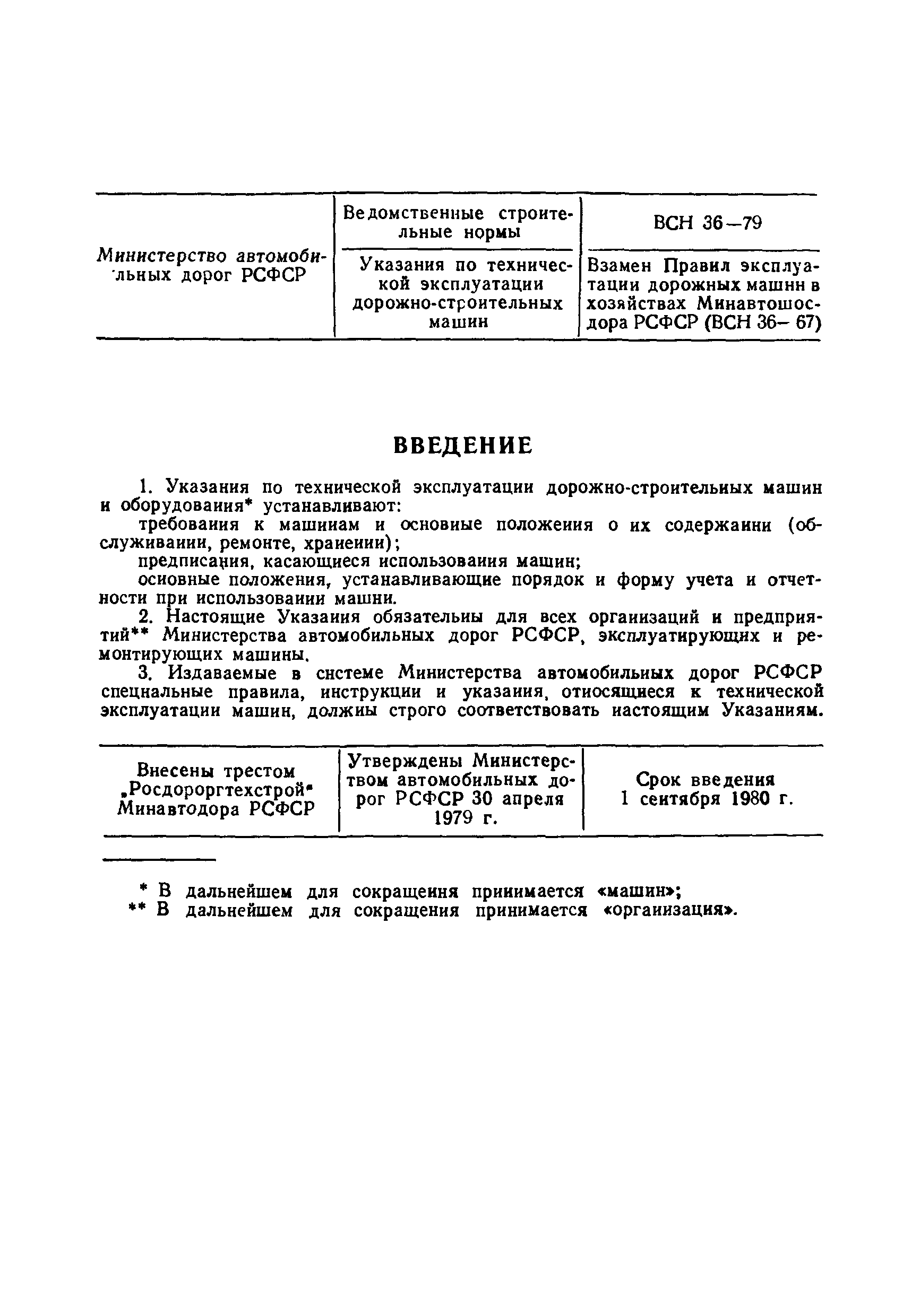 Скачать ВСН 36-79/Минавтодор РСФСР Указания по технической эксплуатации  дорожно-строительных машин