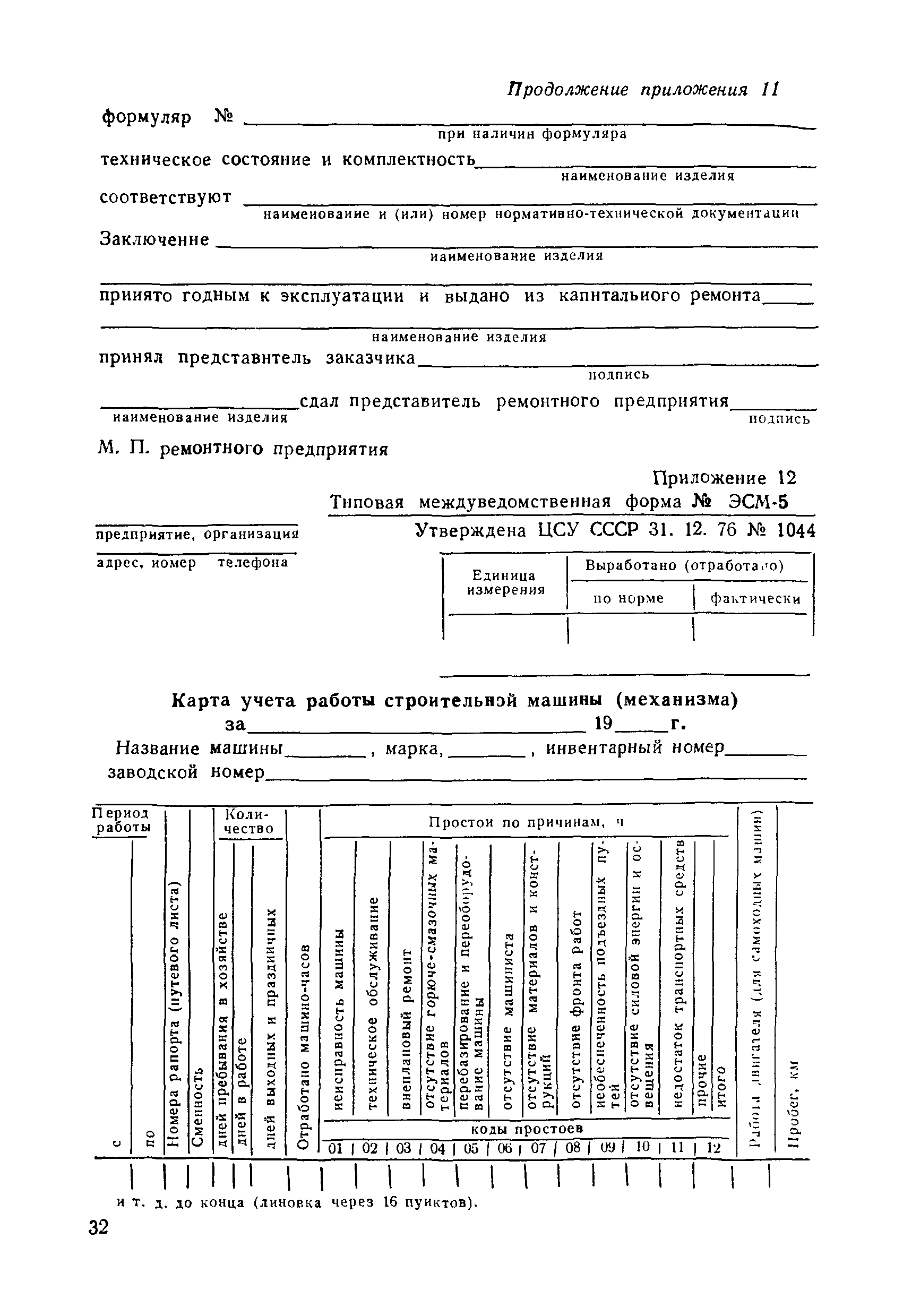 Скачать ВСН 36-79/Минавтодор РСФСР Указания по технической эксплуатации  дорожно-строительных машин