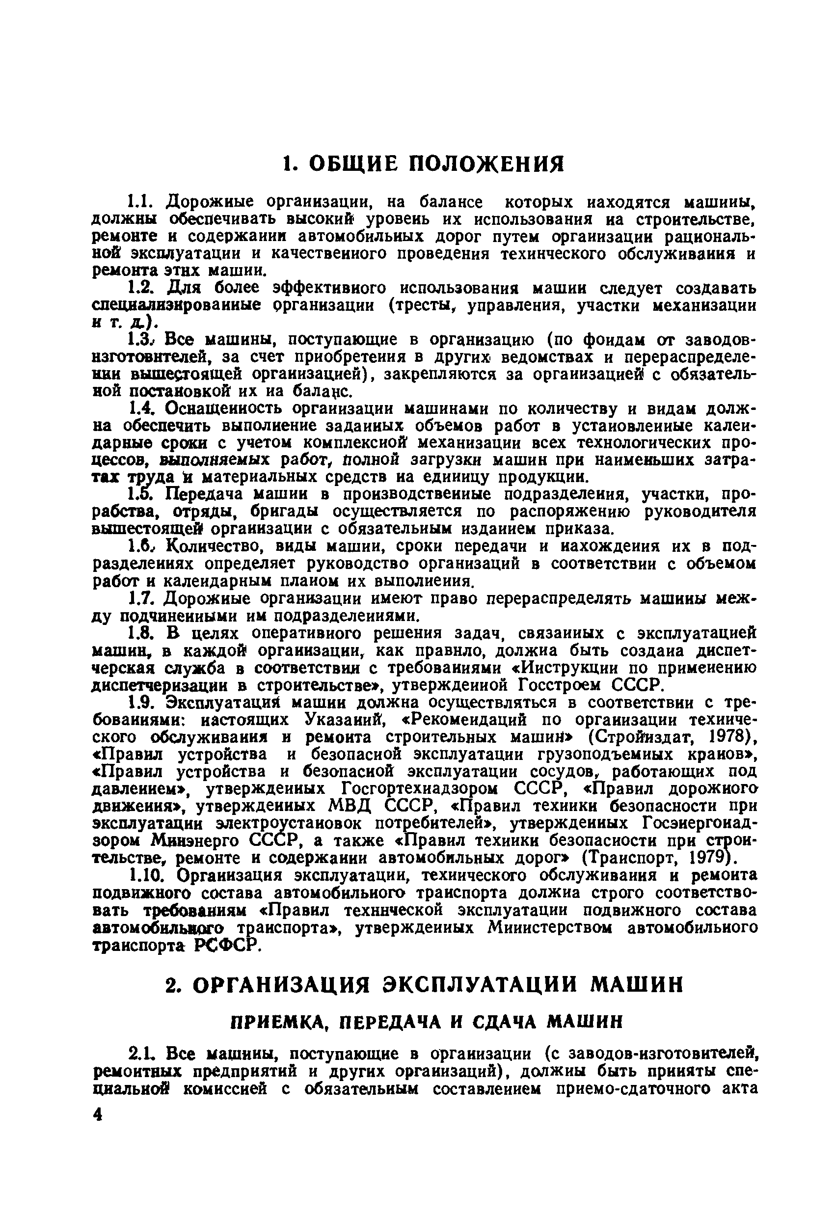 Скачать ВСН 36-79/Минавтодор РСФСР Указания по технической эксплуатации  дорожно-строительных машин