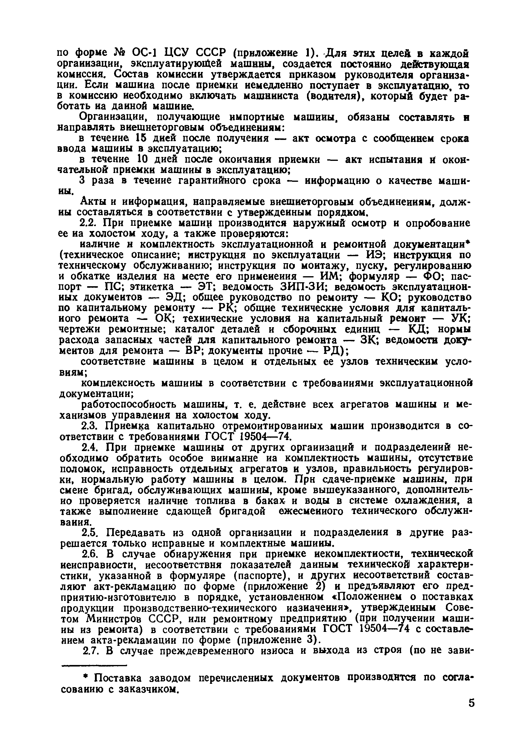 Скачать ВСН 36-79/Минавтодор РСФСР Указания по технической эксплуатации  дорожно-строительных машин