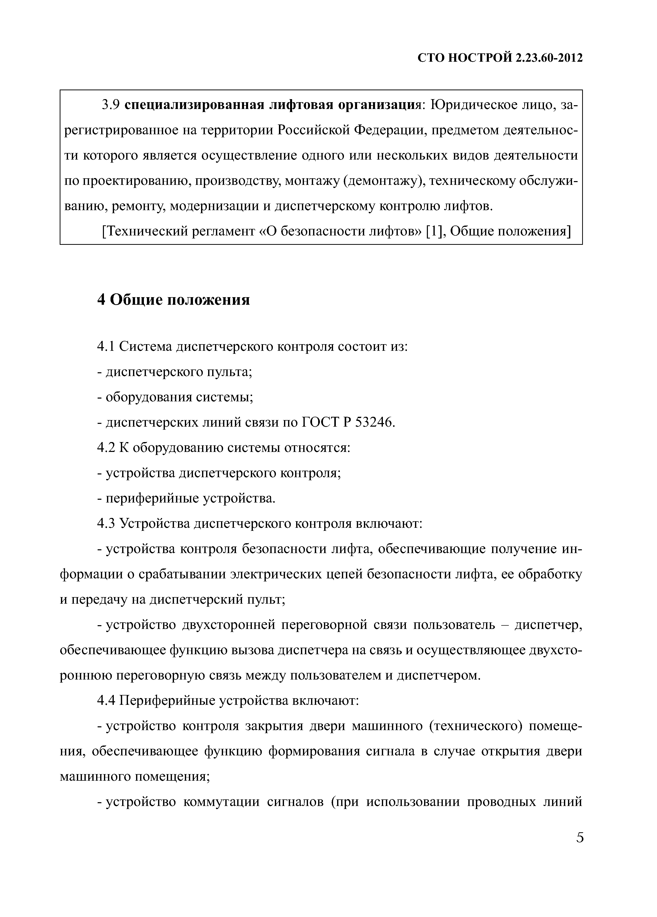 СТО НОСТРОЙ 2.23.60-2012