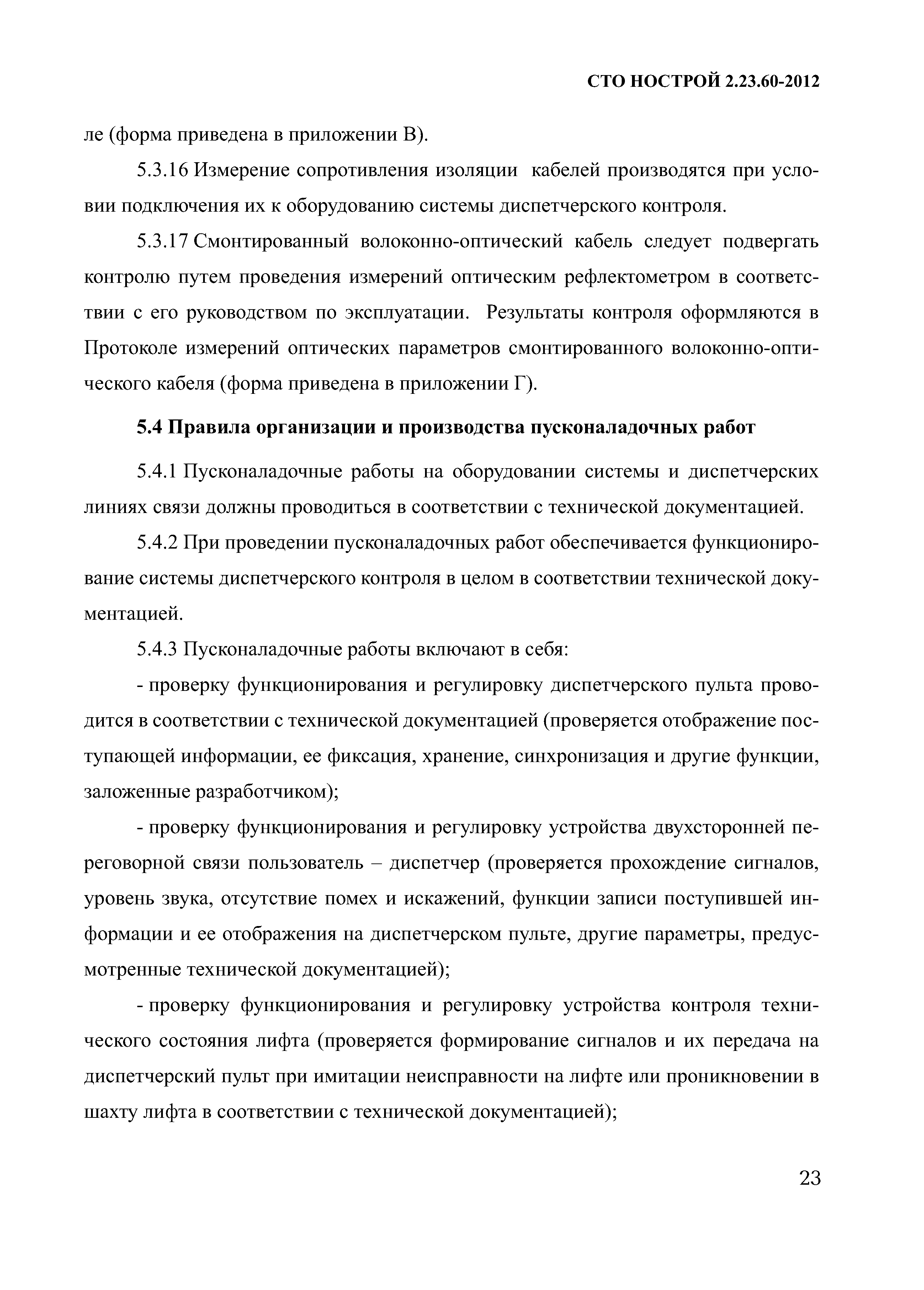 СТО НОСТРОЙ 2.23.60-2012