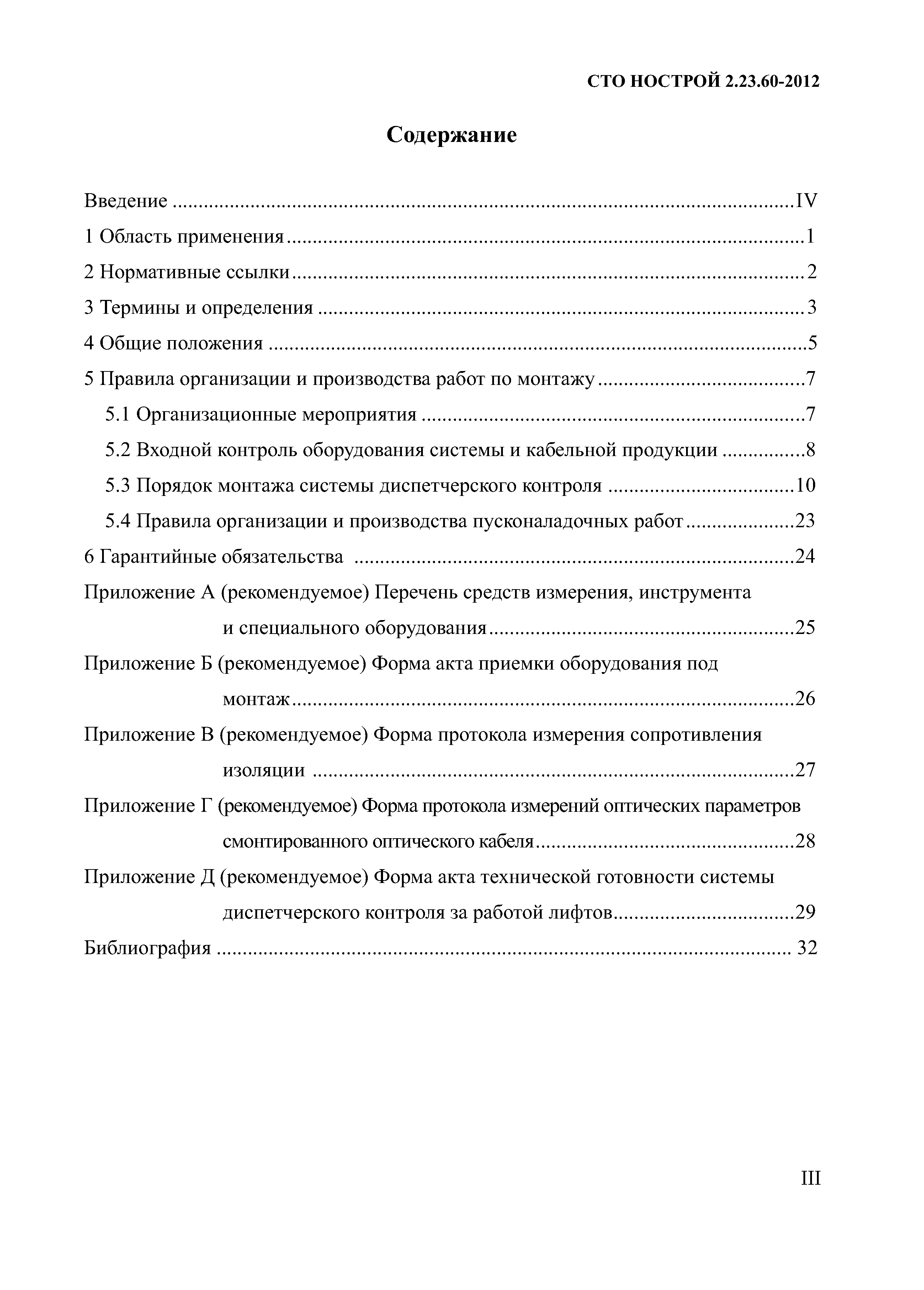 СТО НОСТРОЙ 2.23.60-2012