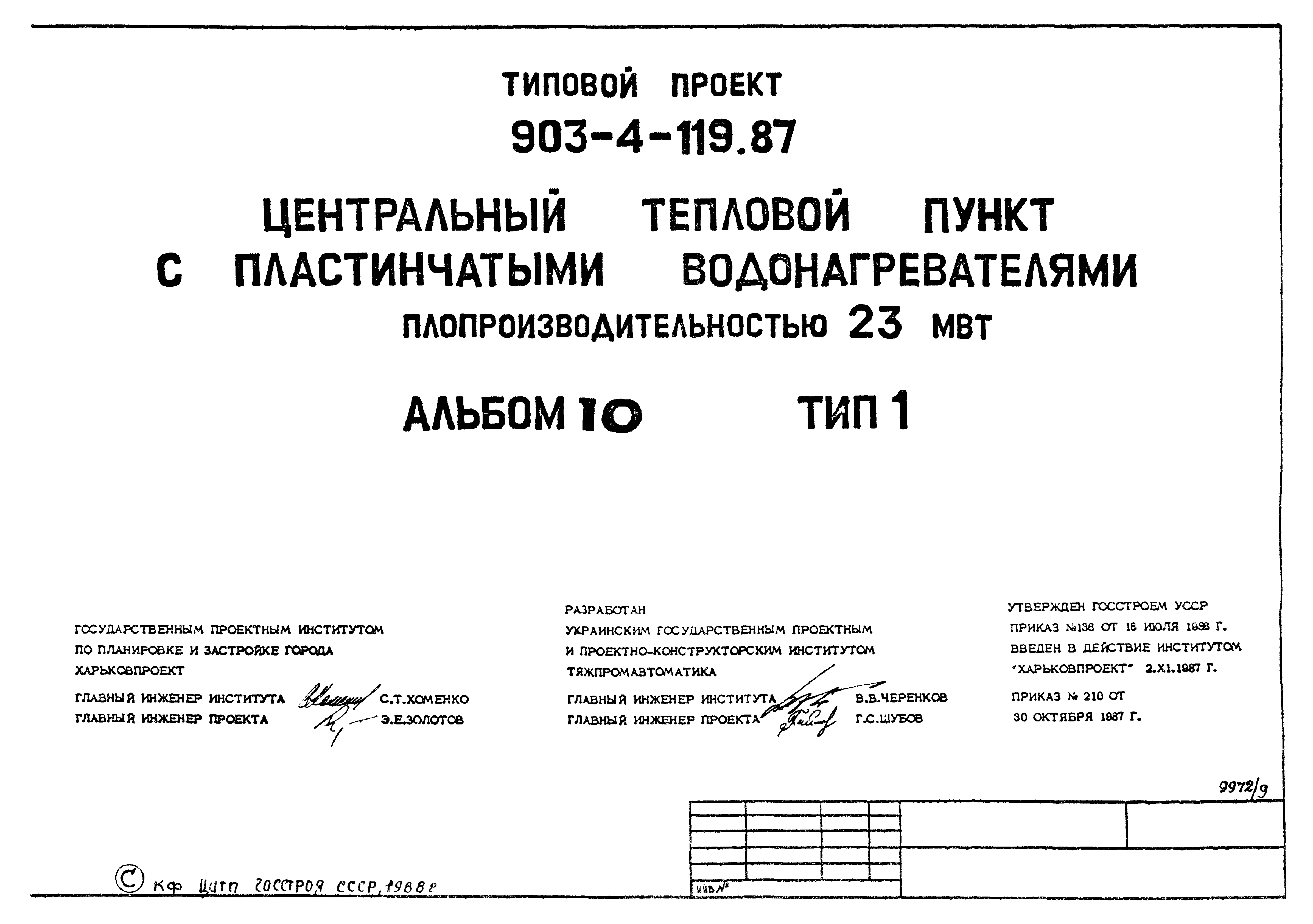 Типовой проект 903-4-119.87